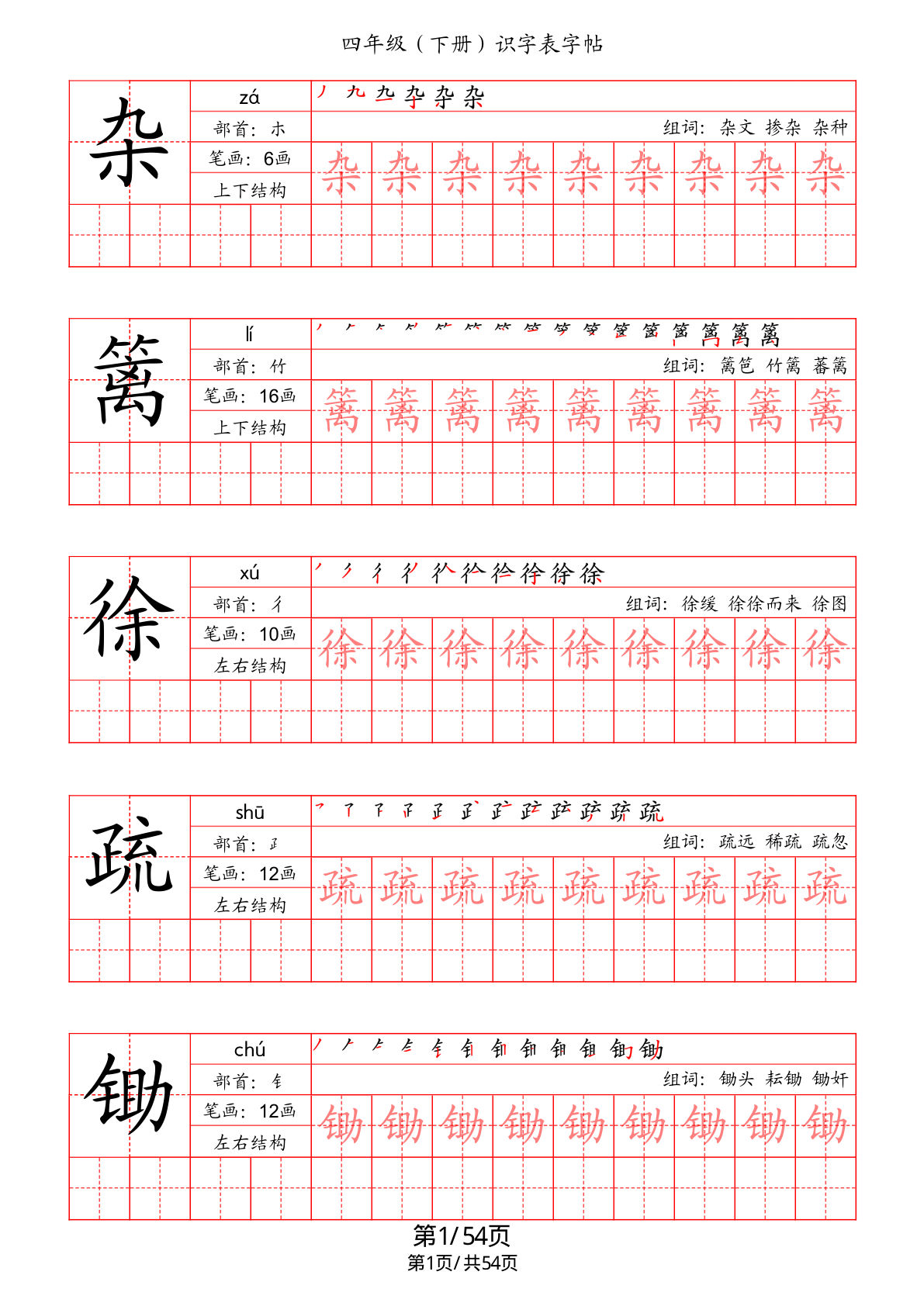 【识字表字帖（笔画+部首+笔顺+组词）】四年级下册语文