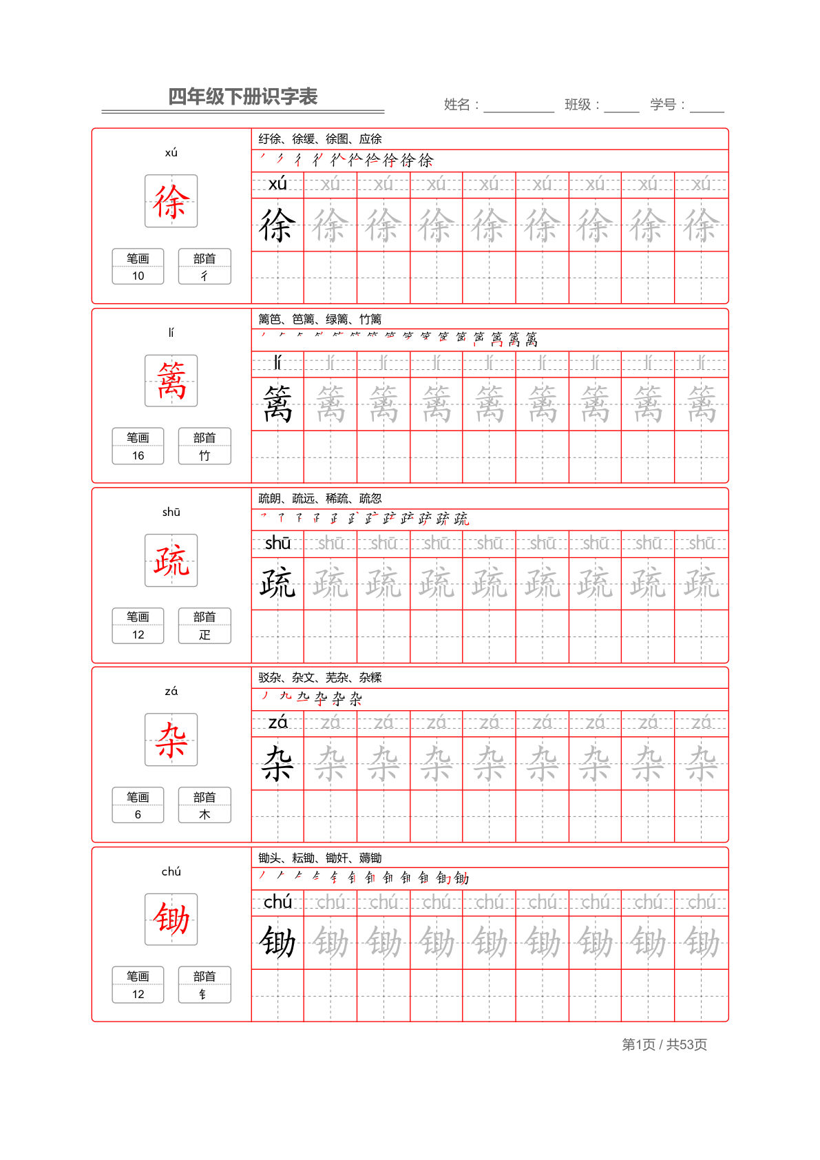 【识字表字帖1】四年级下册语文