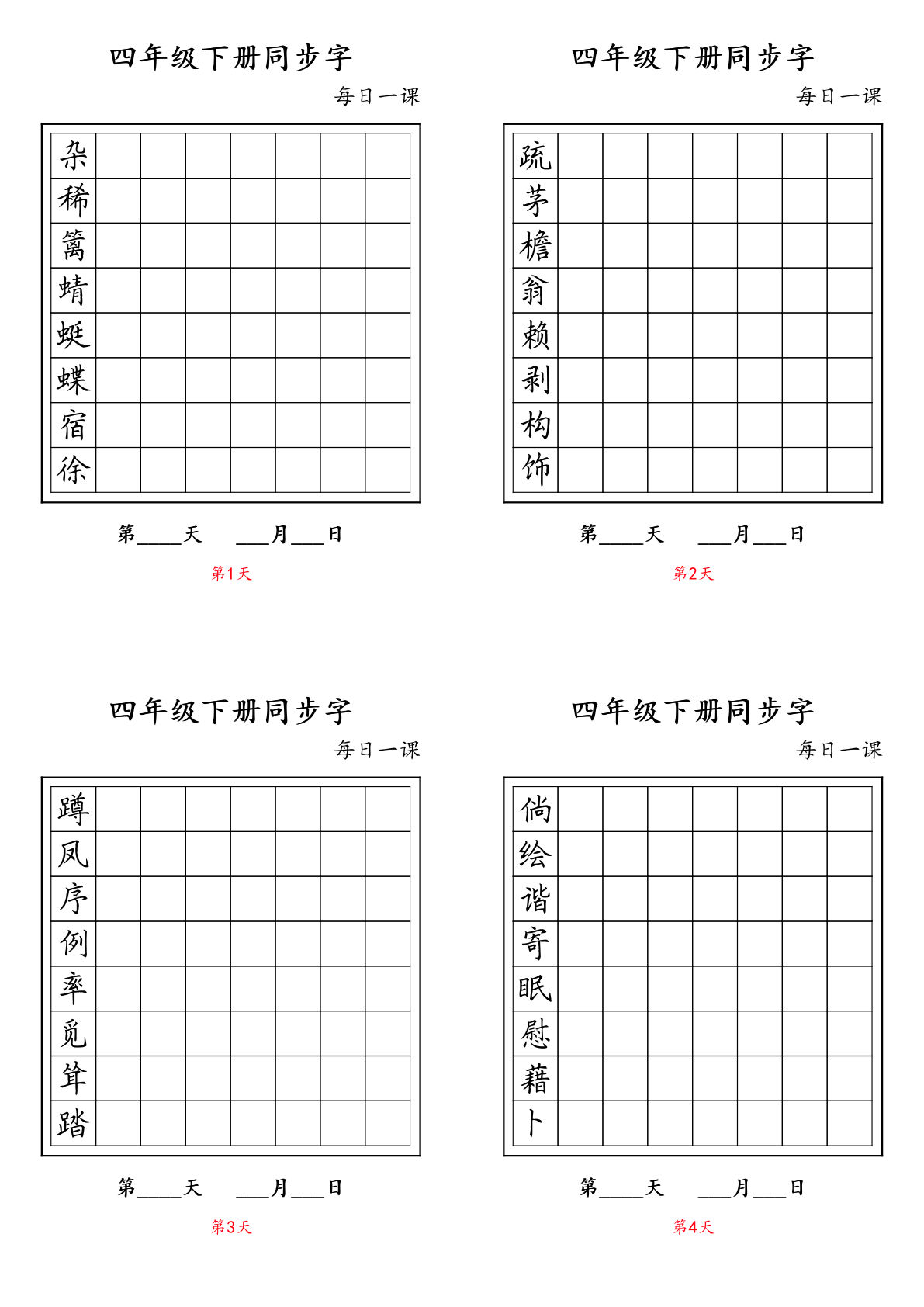【同步字每日一课字帖】四年级下册语文