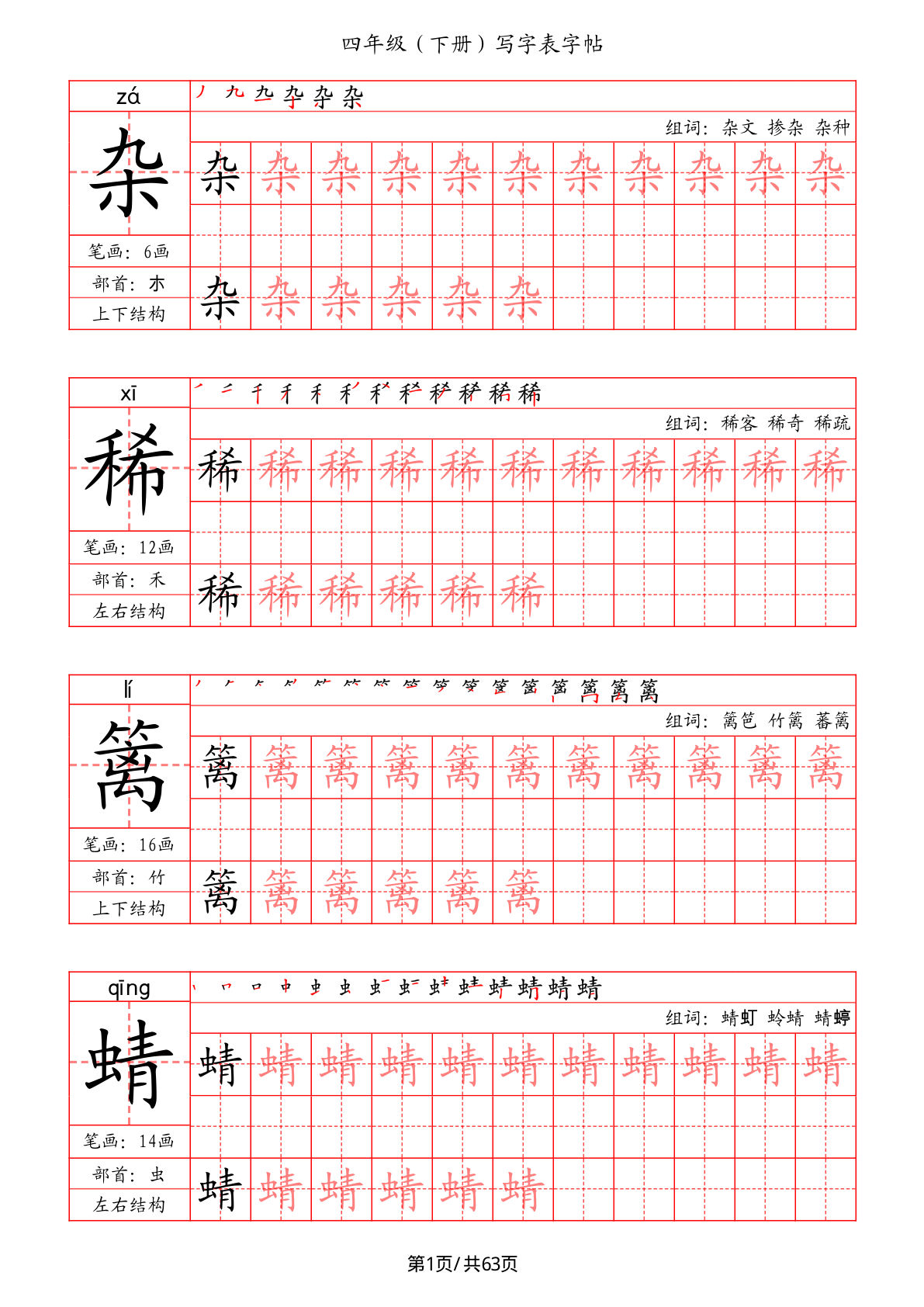 【写字表字帖（笔画+部首+笔顺+组词）】四年级下册语文