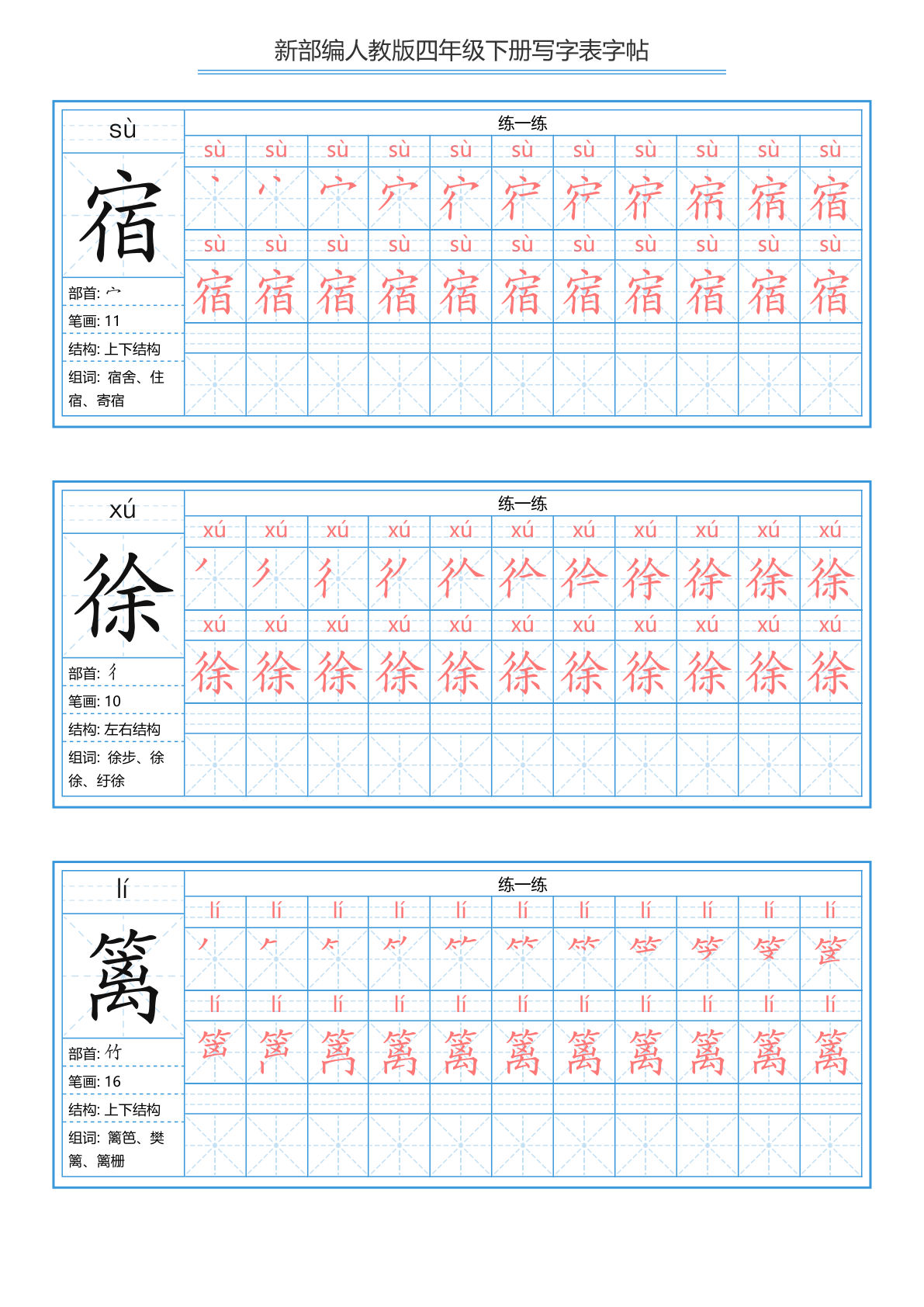 【写字表字帖1】四年级下册语文