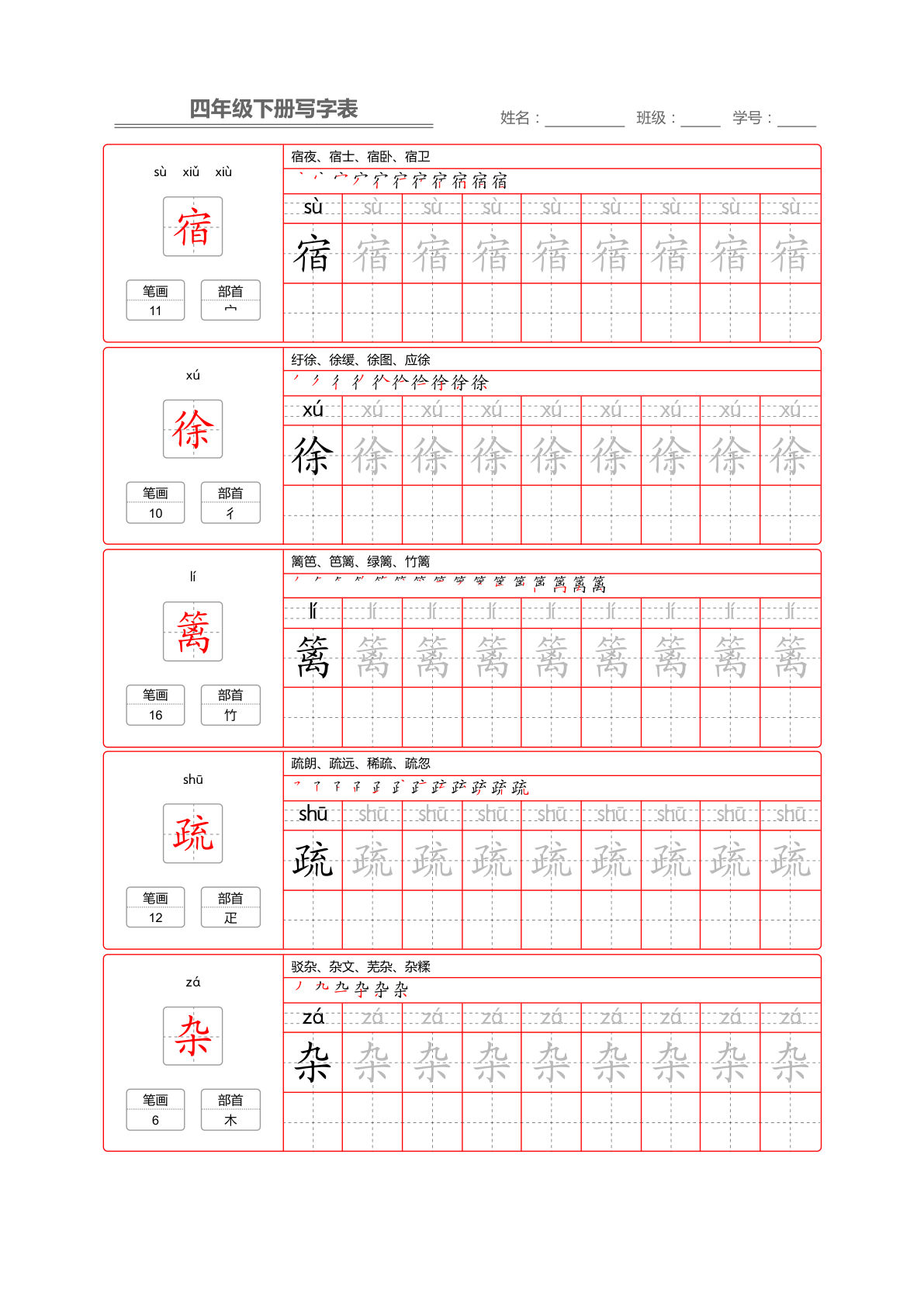 【写字表字帖2】四年级下册语文