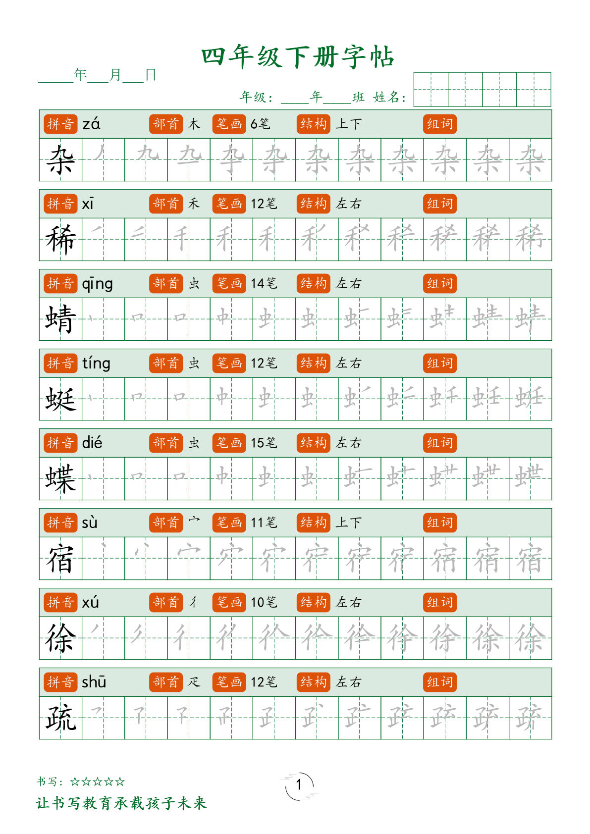 【写字表字帖笔顺】四年级下册语文