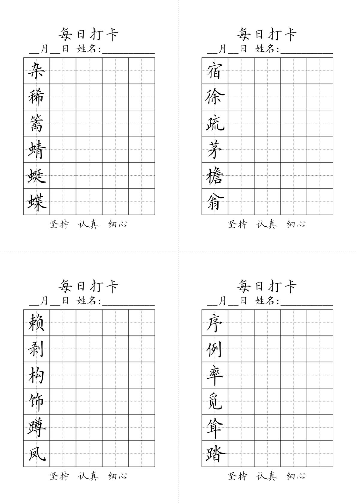 【字帖-生字字帖（每日打卡）】四年级下册语文