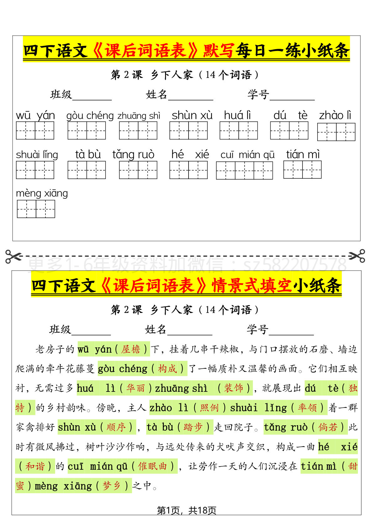 【（答案）课后词语表默写及情景式填空（18页）】四年级下册语文