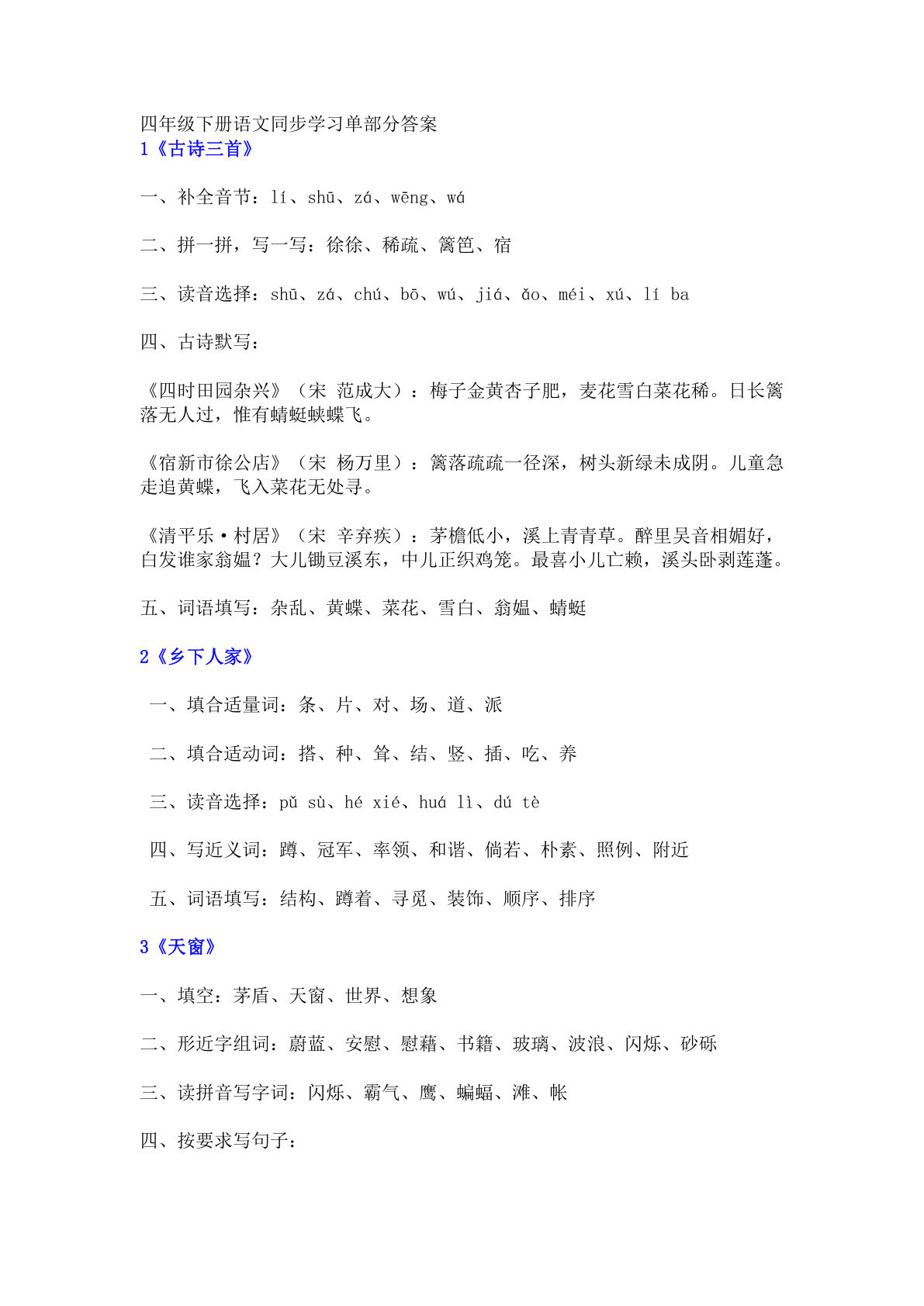 【（答案）课内同步知识学习单】四年级下册语文