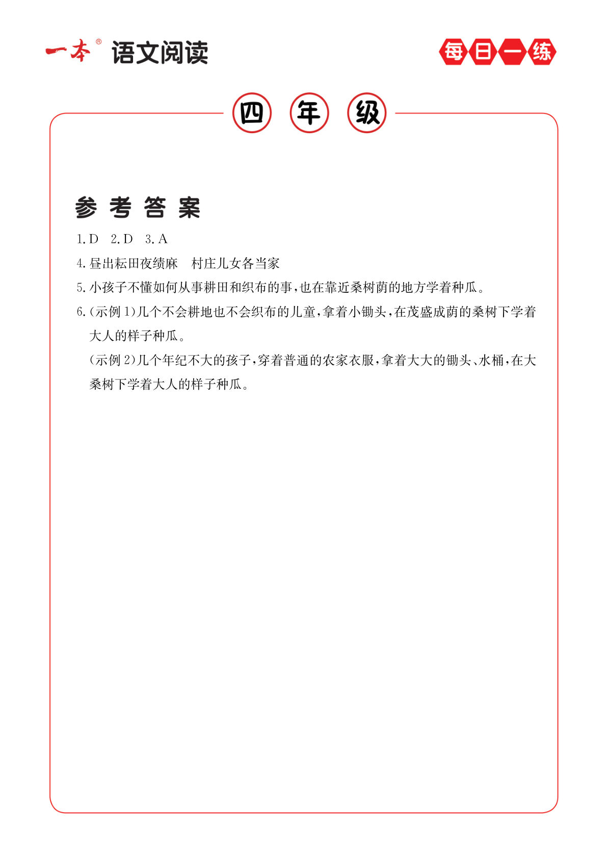 【（答案）阅读每日一练（一本）A版】四年级下册语文