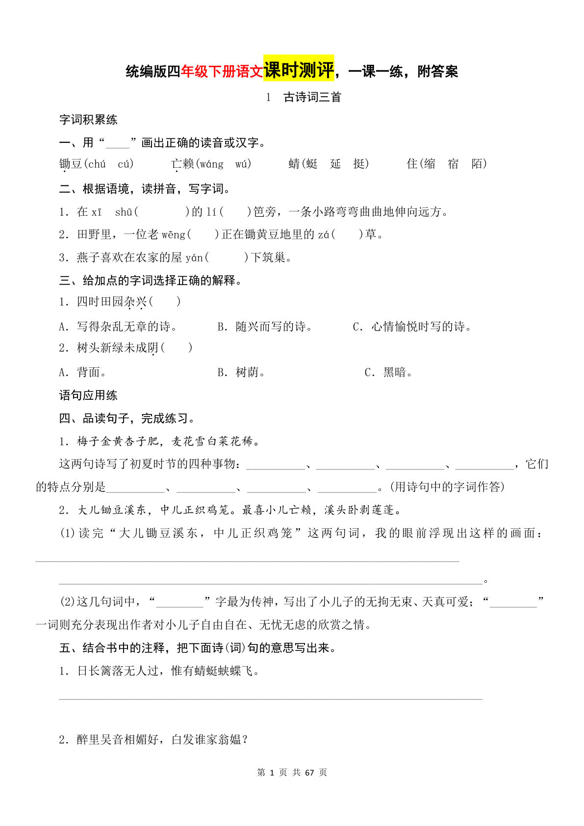 【一课一练，附答案】四年级下册语文