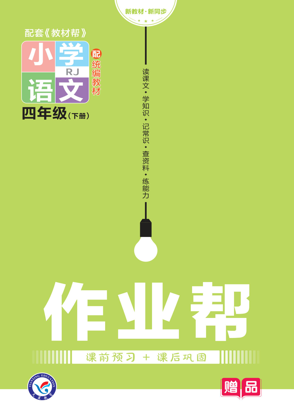 【作业帮课前预习+课后巩固】四年级下册语文