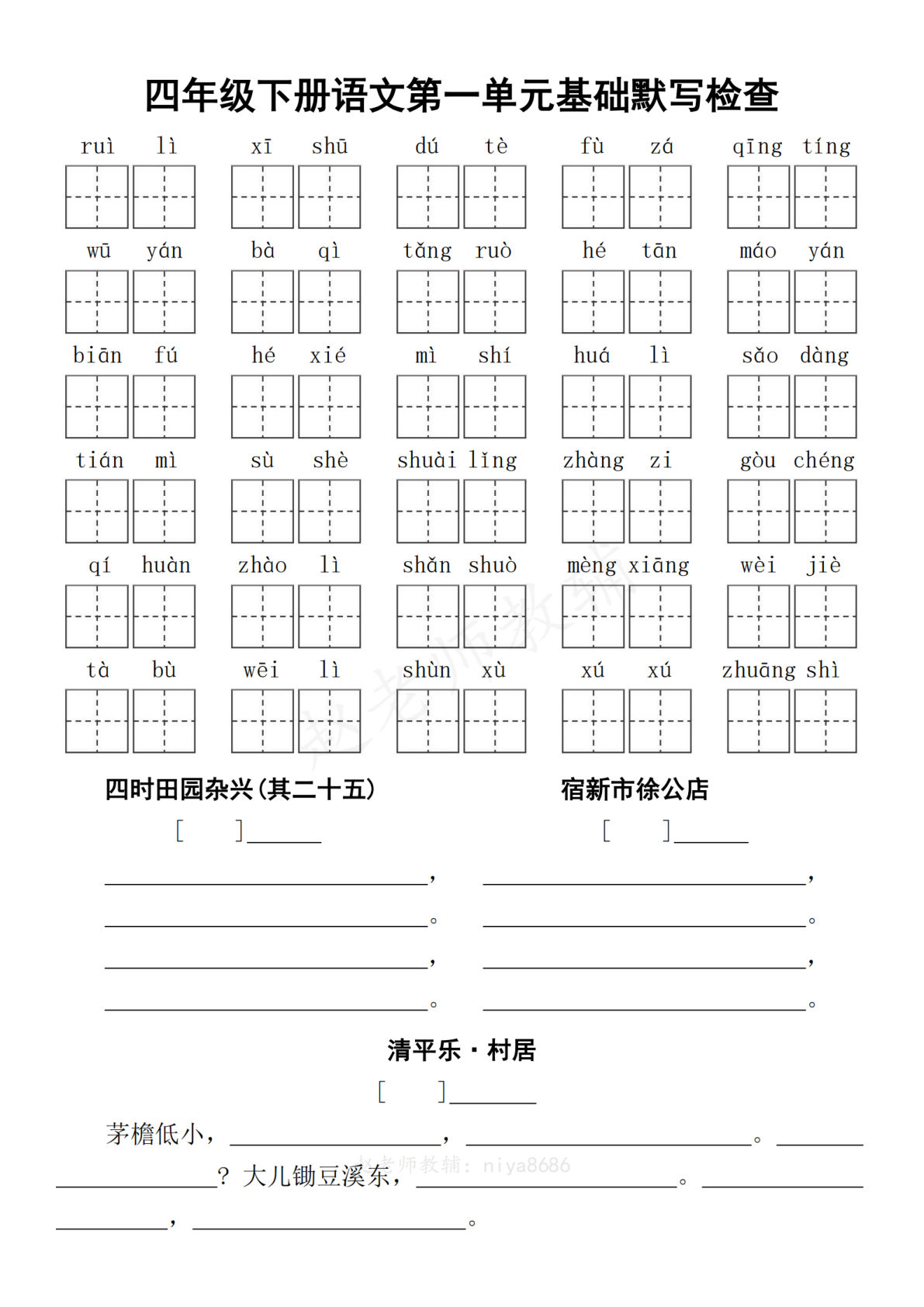 【1-4单元基础默写检查-含答案】四年级下册语文