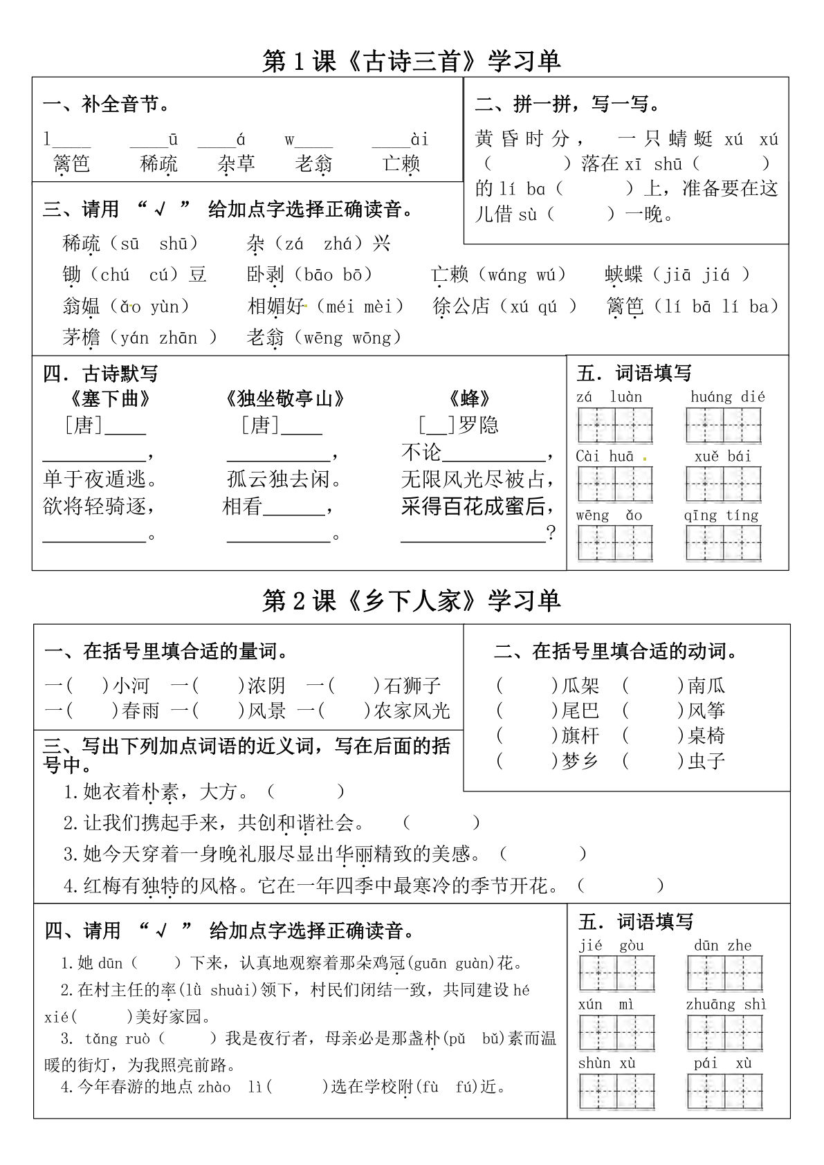 【1-4单元学习单】四年级下册语文