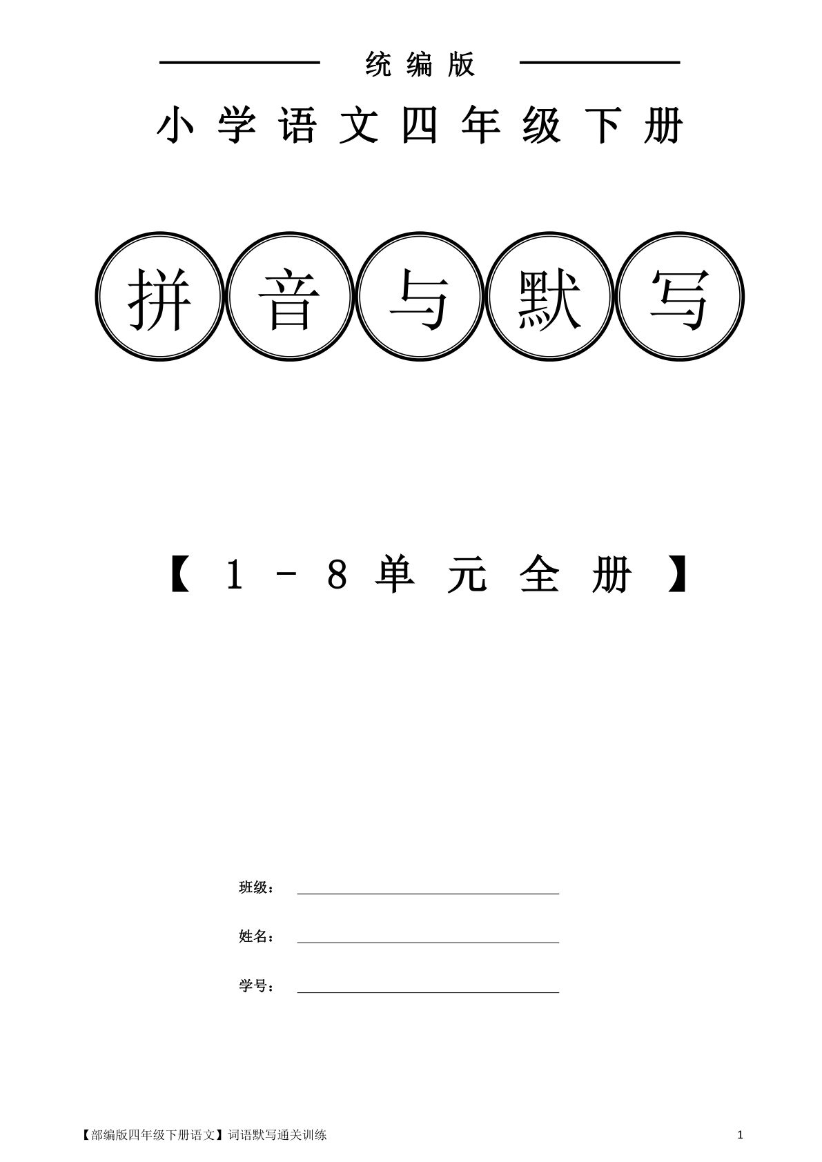 【1-8单元词语默写通关训练】四年级下册语文
