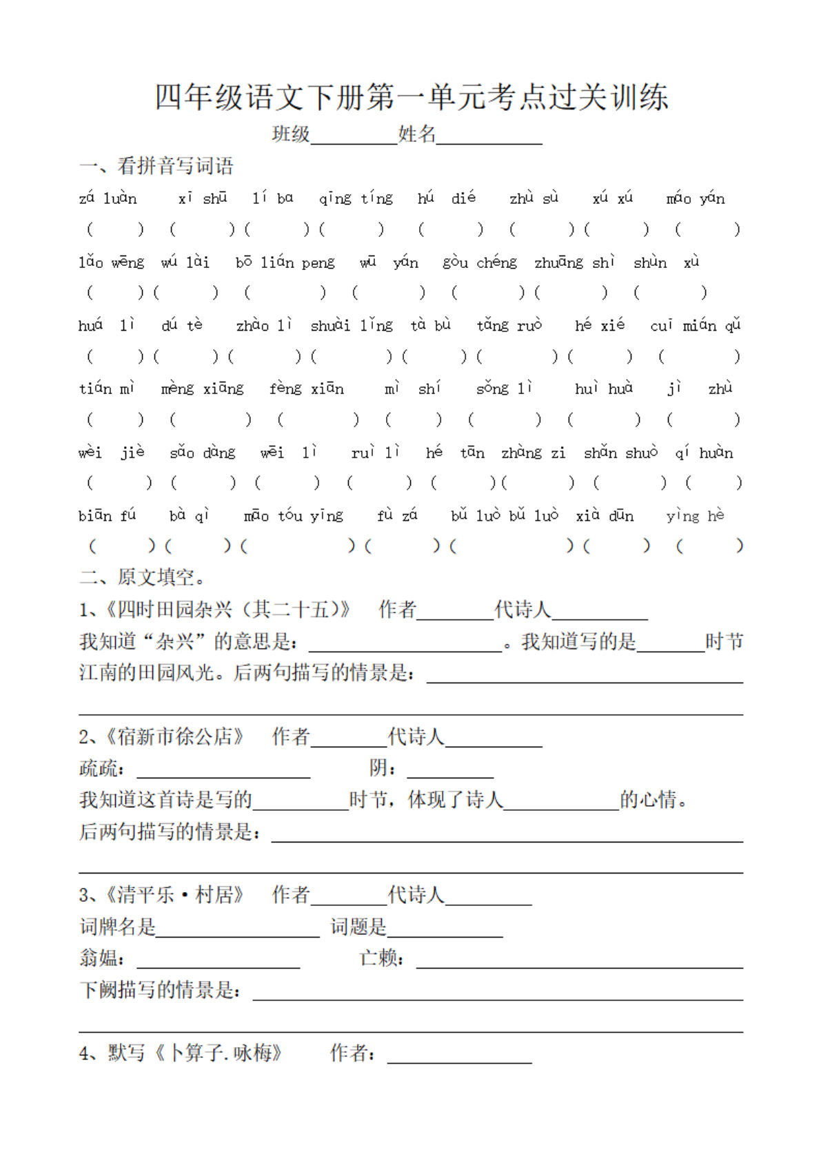 【1-8单元单元基础练习卷】四年级下册语文