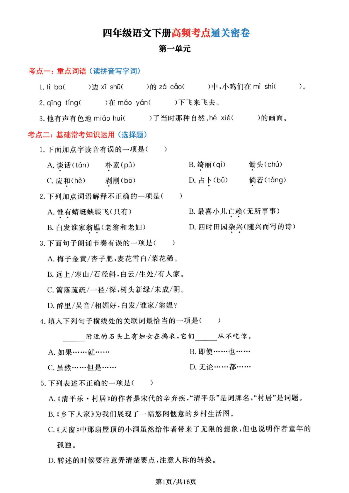 【1-8单元高频考点通关密卷】四年级下册语文
