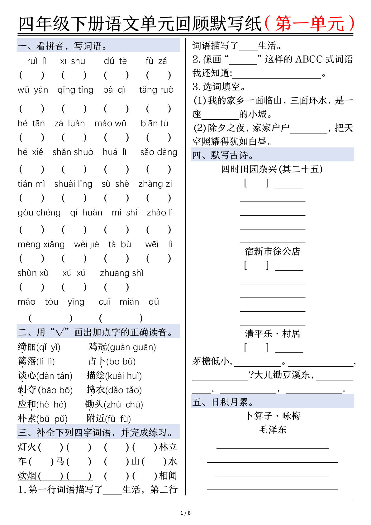 【1-8单元回顾默写纸（空白）】四年级下册语文