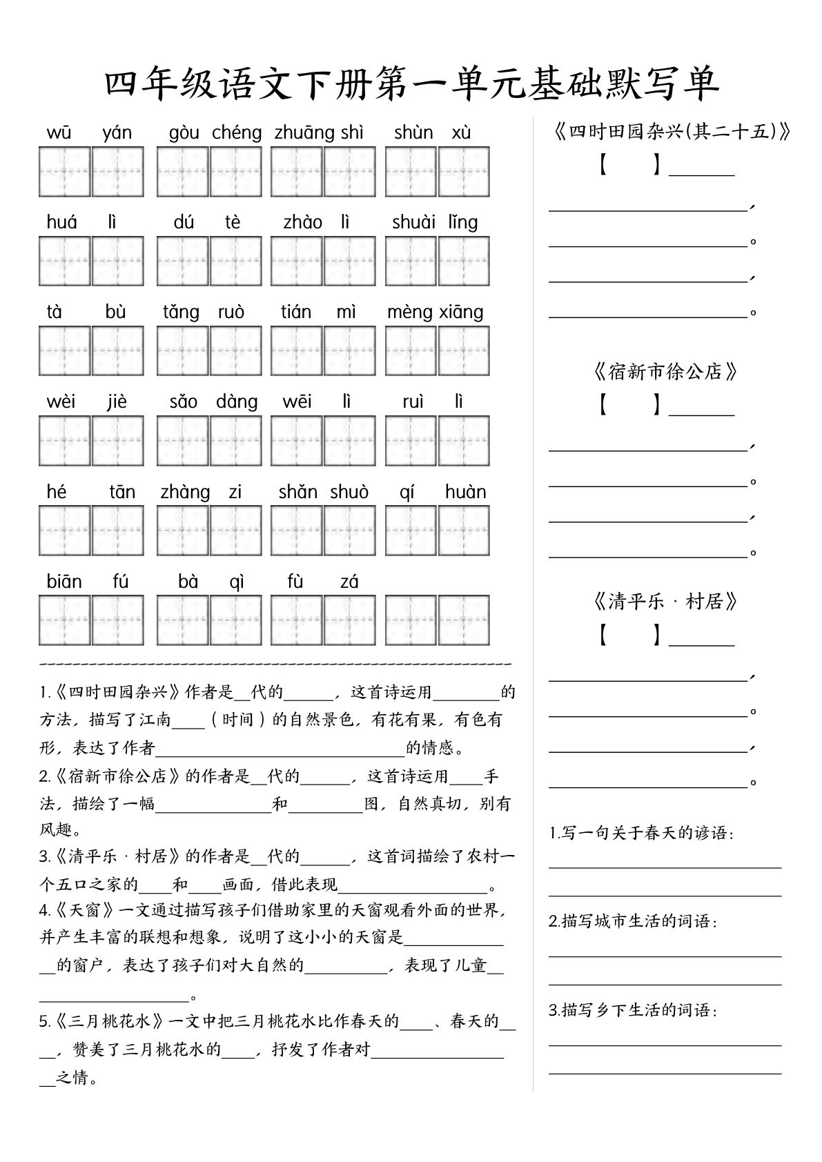 【1-8单元基础知识默写单】四年级下册语文