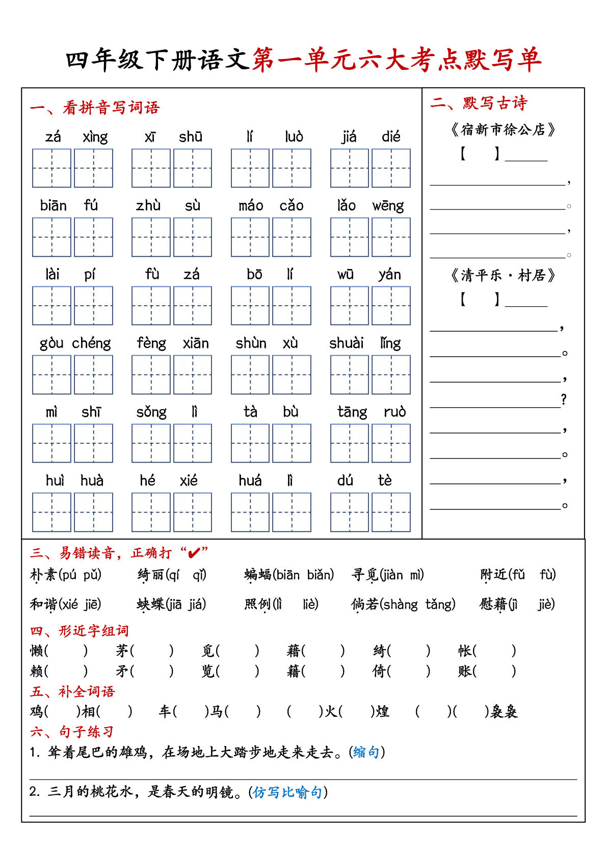 【1-8单元考点默写单】四年级下册语文