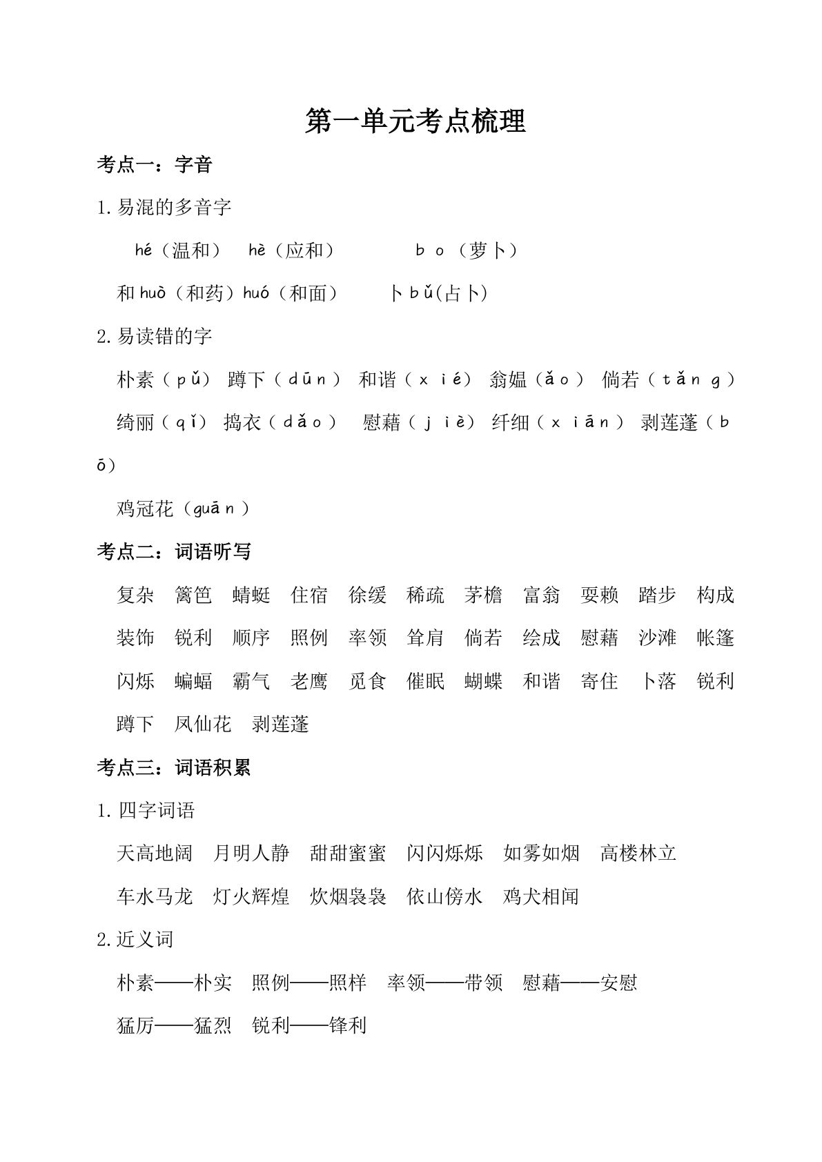 【1-8单元考点梳理】四年级下册语文