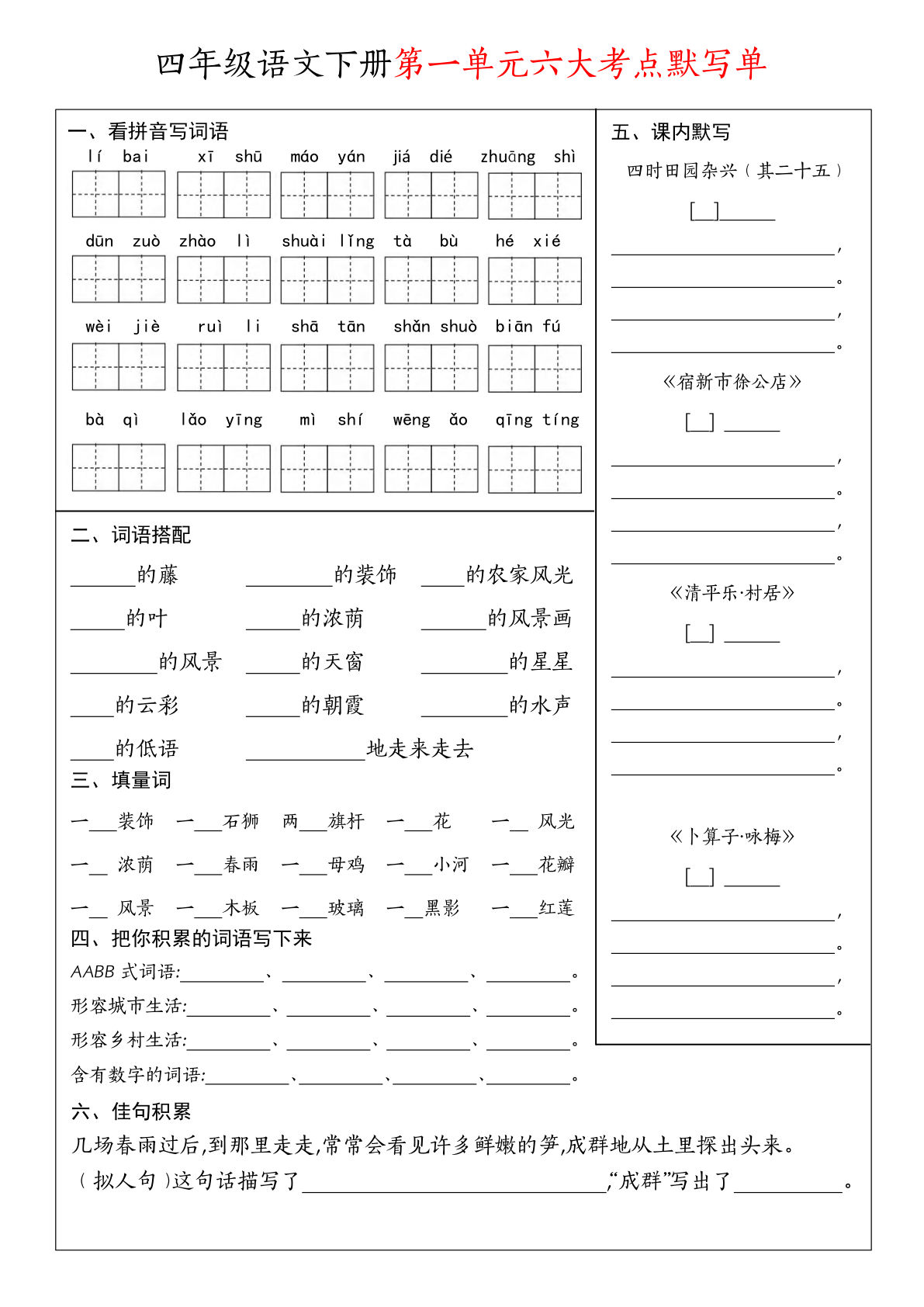 【1-8单元六大考点默写单】四年级下册语文