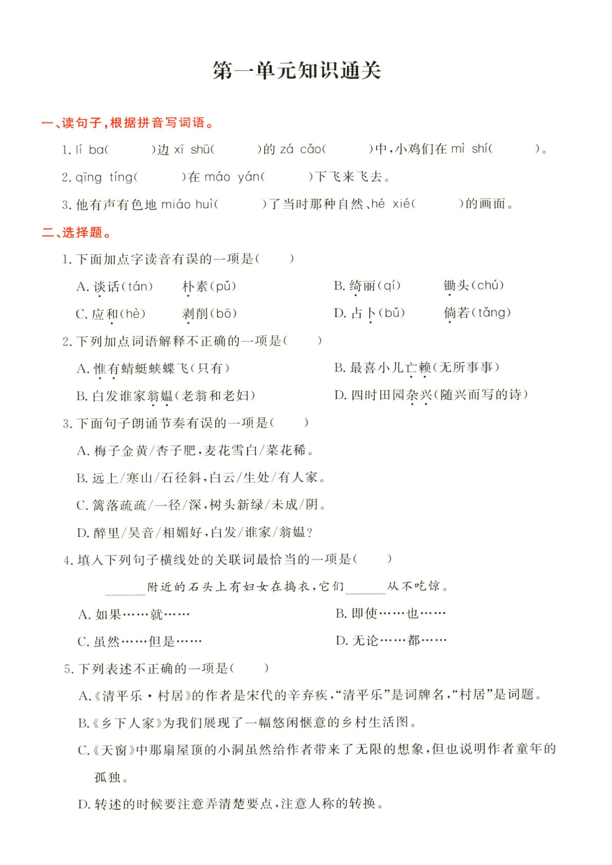 四下册【1-8单元知识通关】四上语文