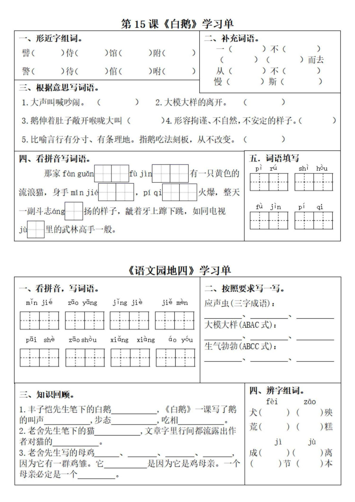 【5-8单元学习单】四年级下册语文