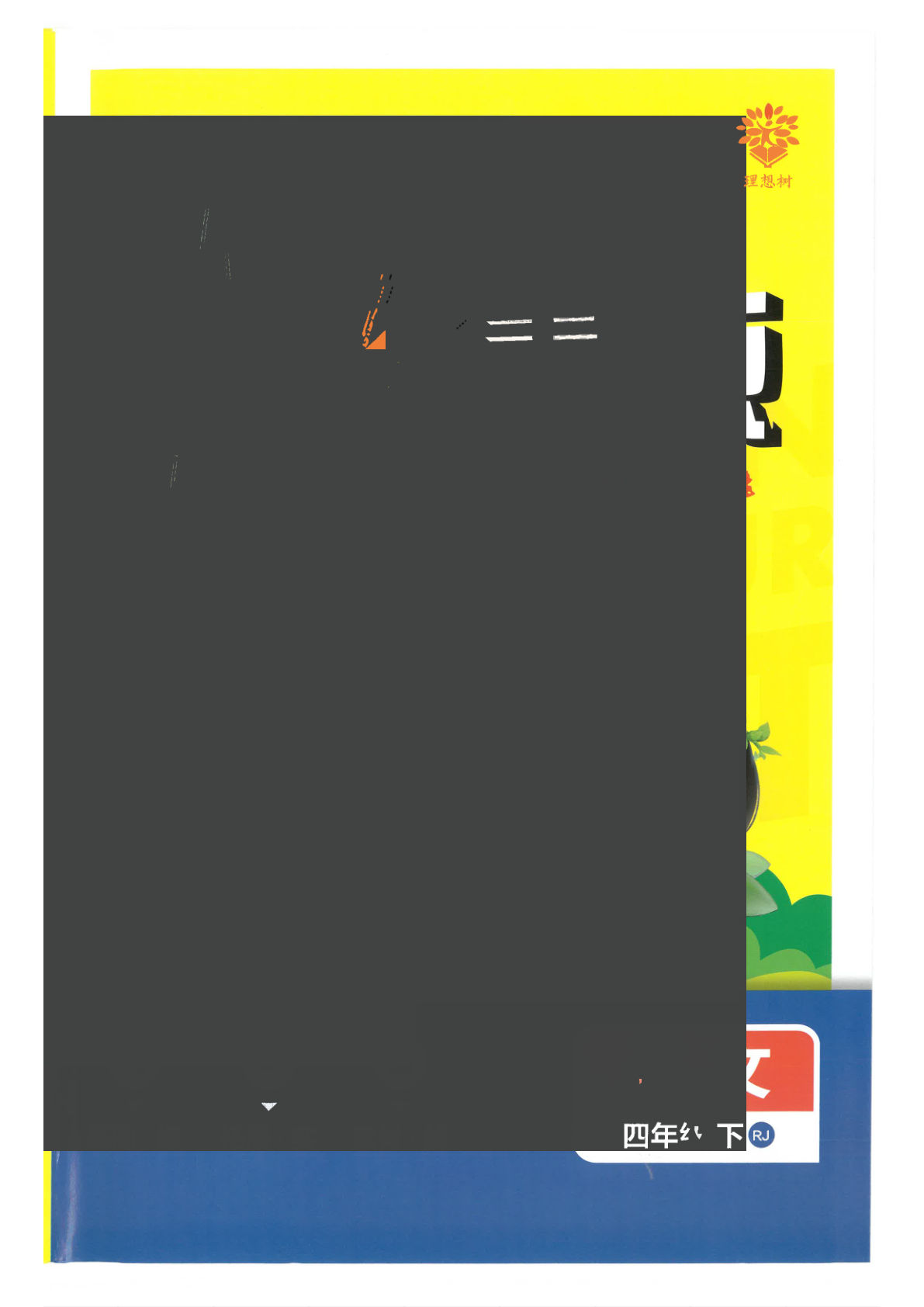 【25春-小学必刷题（课堂笔记）】四年级下册语文