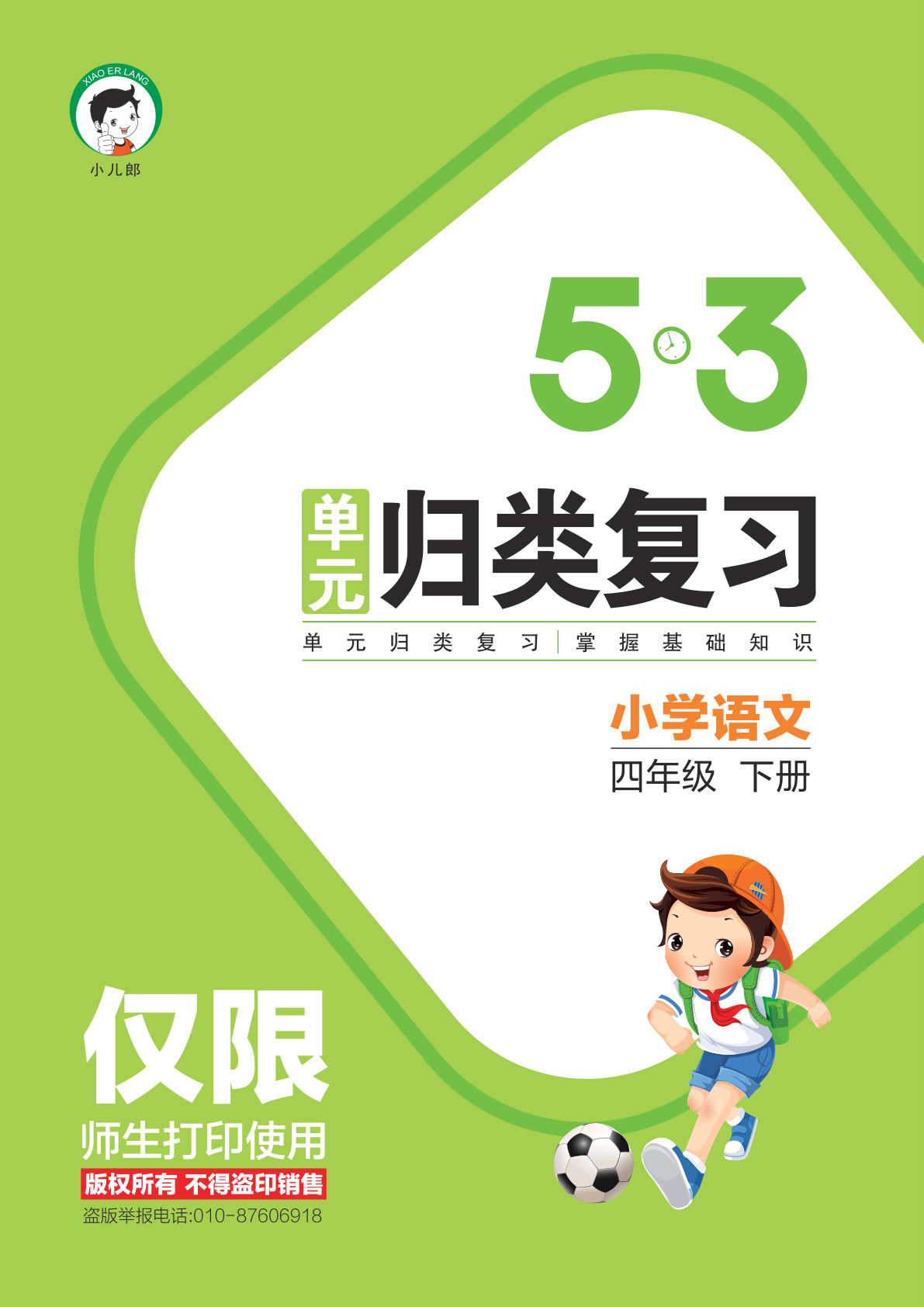 【53单元归类复习】四年级下册语文