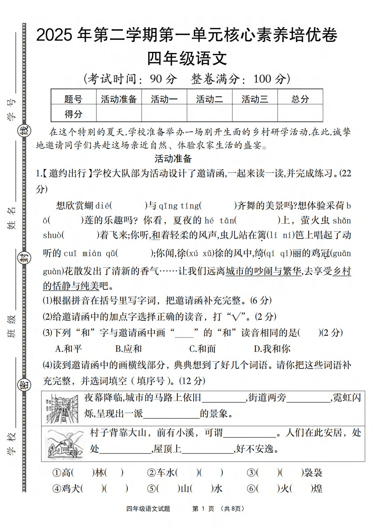 【2025年第二学期第一单元核心素养培优卷】四年级下册语文