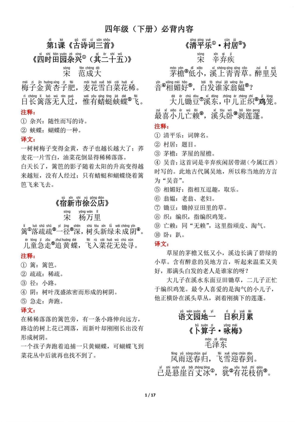 【背诵默写（古诗+课文+日积月累）】四年级下册语文