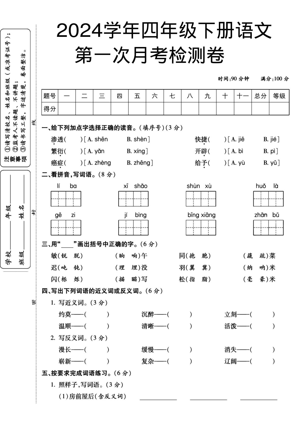【第1次月考试卷(06)】四年级下册语文