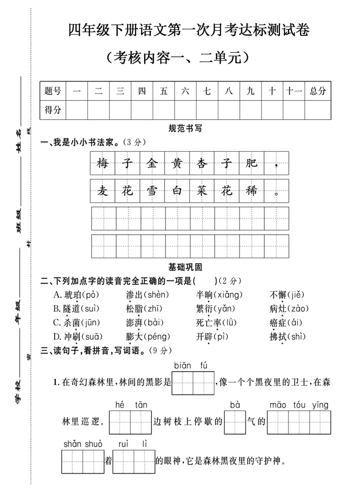 【第1次月考试卷(11)】四年级下册语文