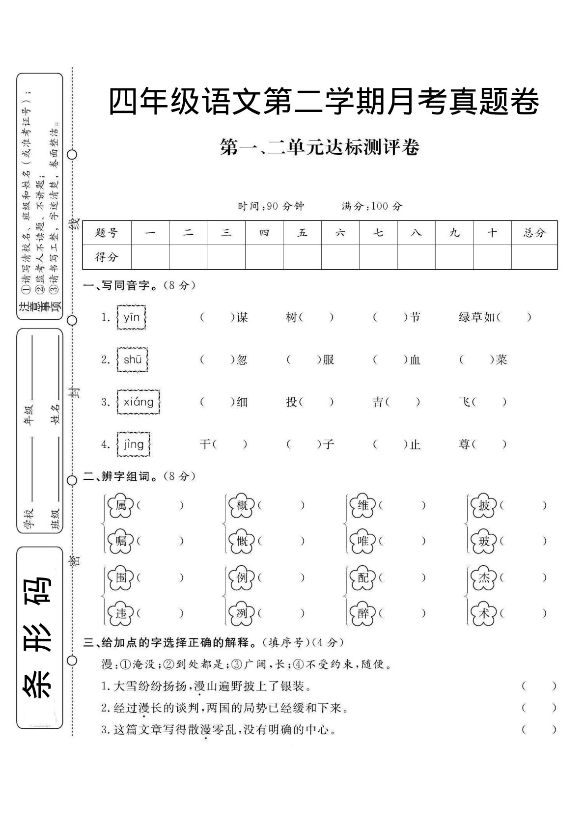 【第1次月考试卷(12)】四年级下册语文