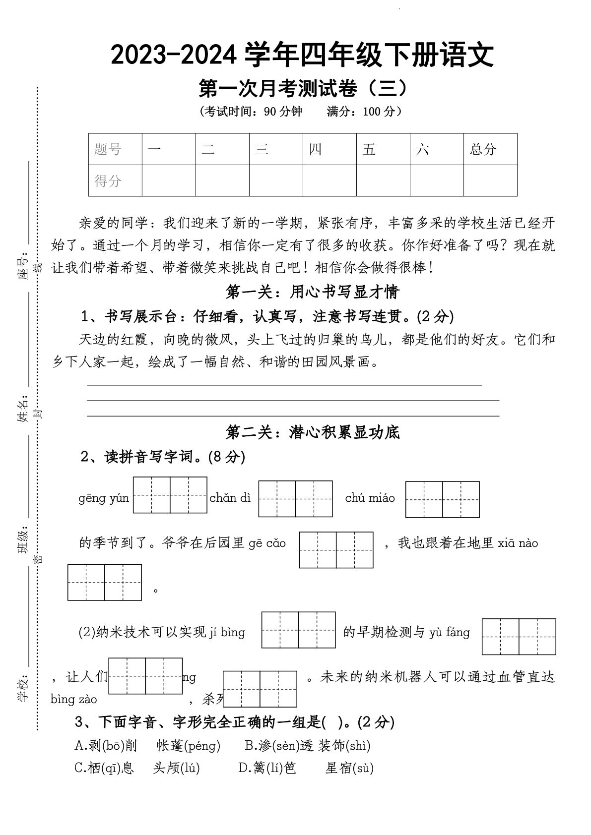 【第1次月考试卷(13)】四年级下册语文