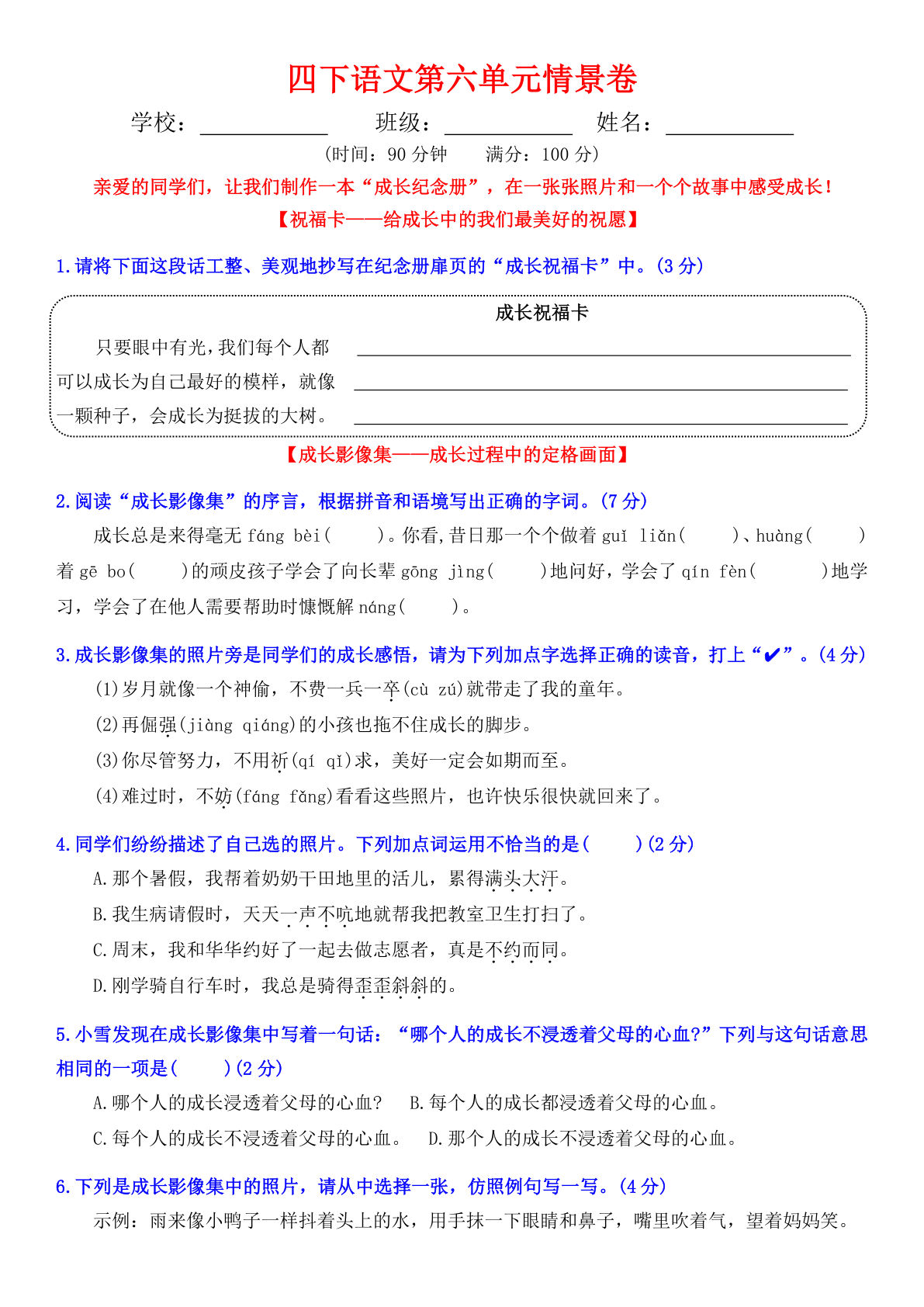 【第六单元情景卷+答案】四年级下册语文