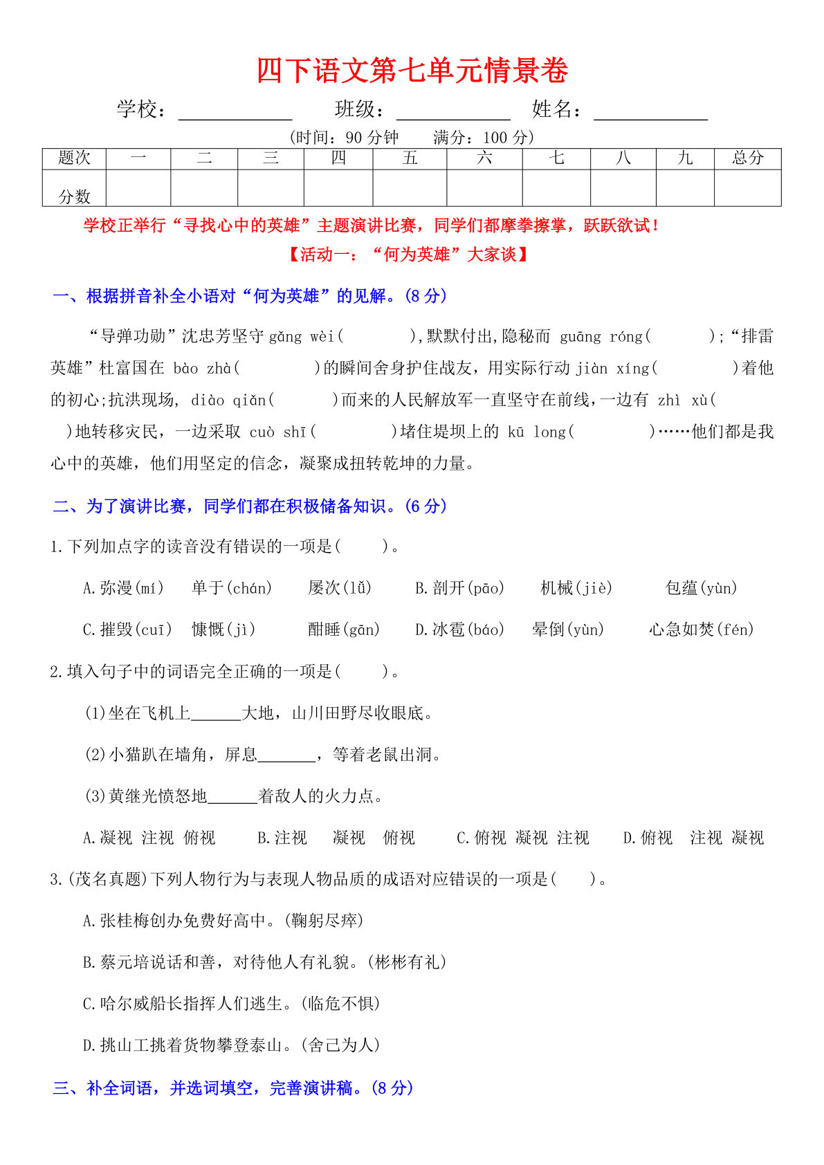 【第七单元情景卷+答案】四年级下册语文