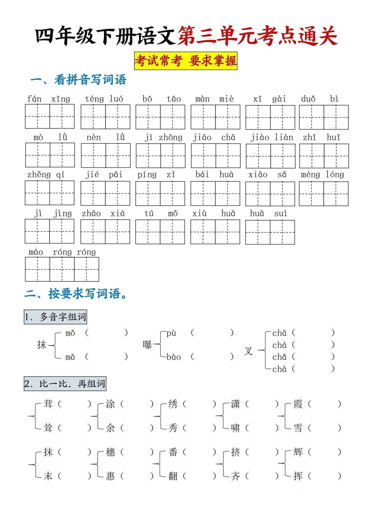 【第三单元考点通关卷】四年级下册语文