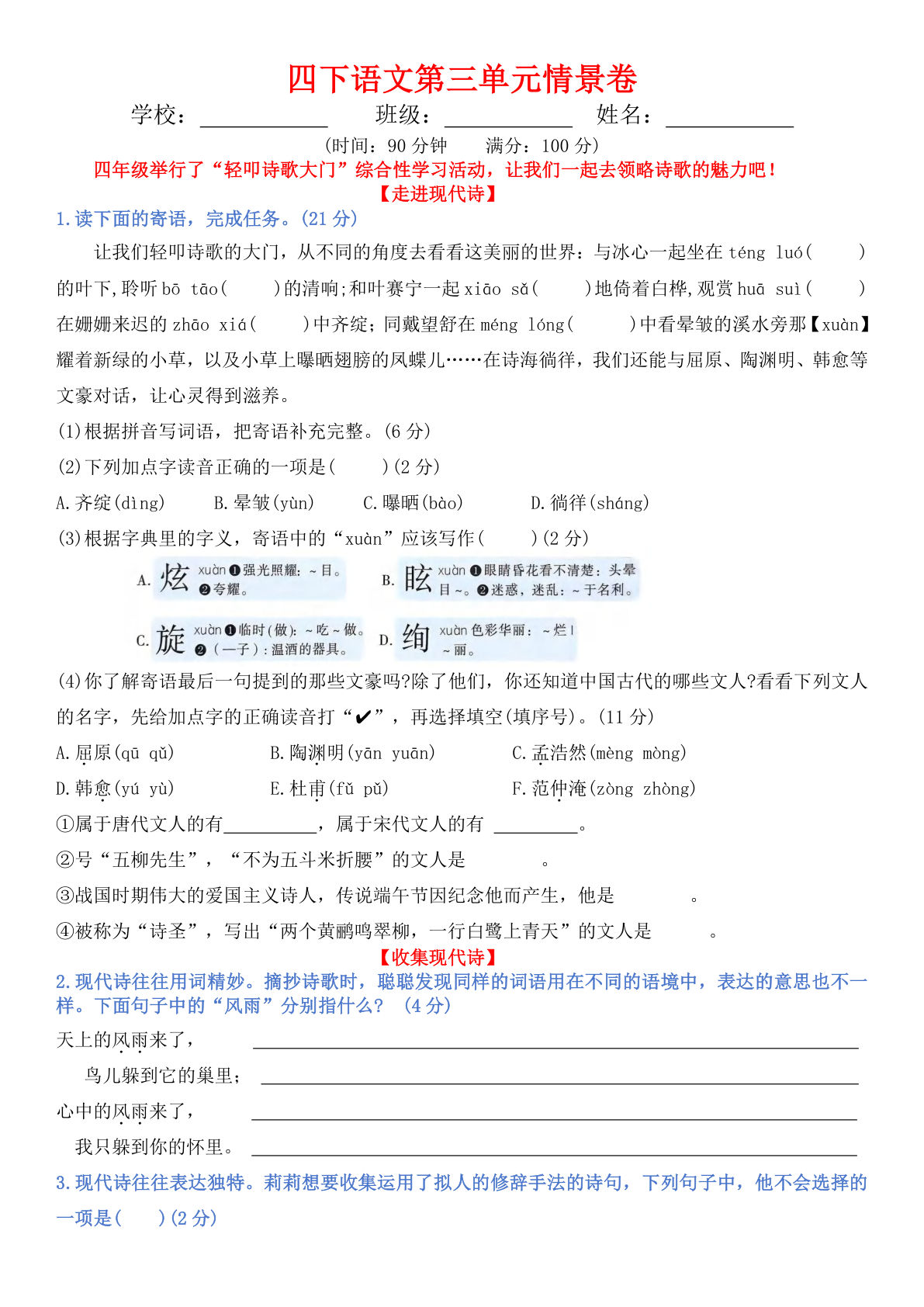 【第三单元情景卷+答案】四年级下册语文