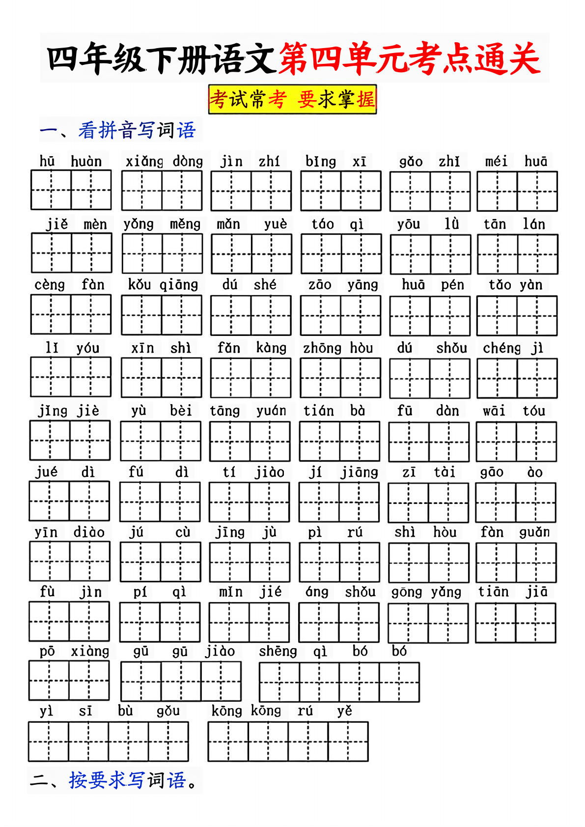 【第四单元考点通关卷】四年级下册语文