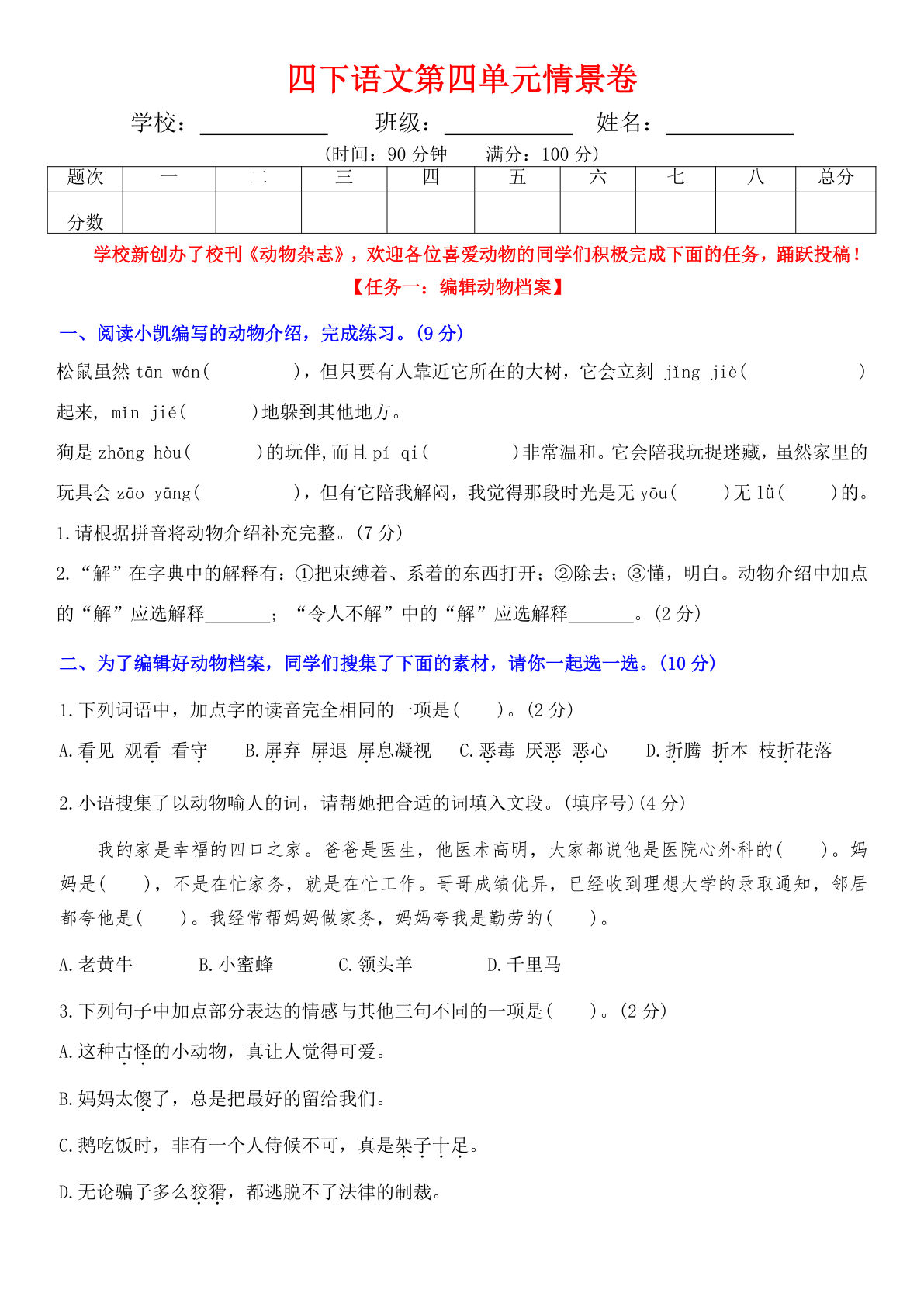 【第四单元情景卷+答案】四年级下册语文