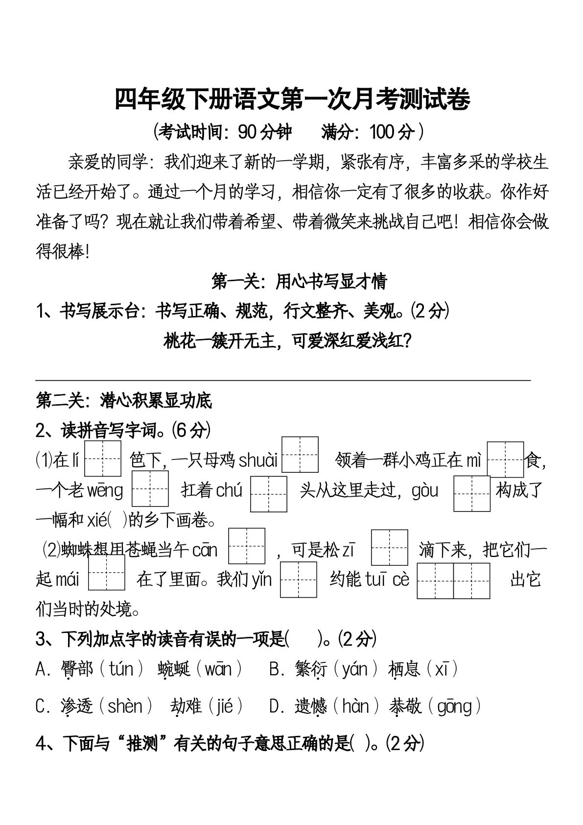 【第一次月考测试题】四年级下册语文