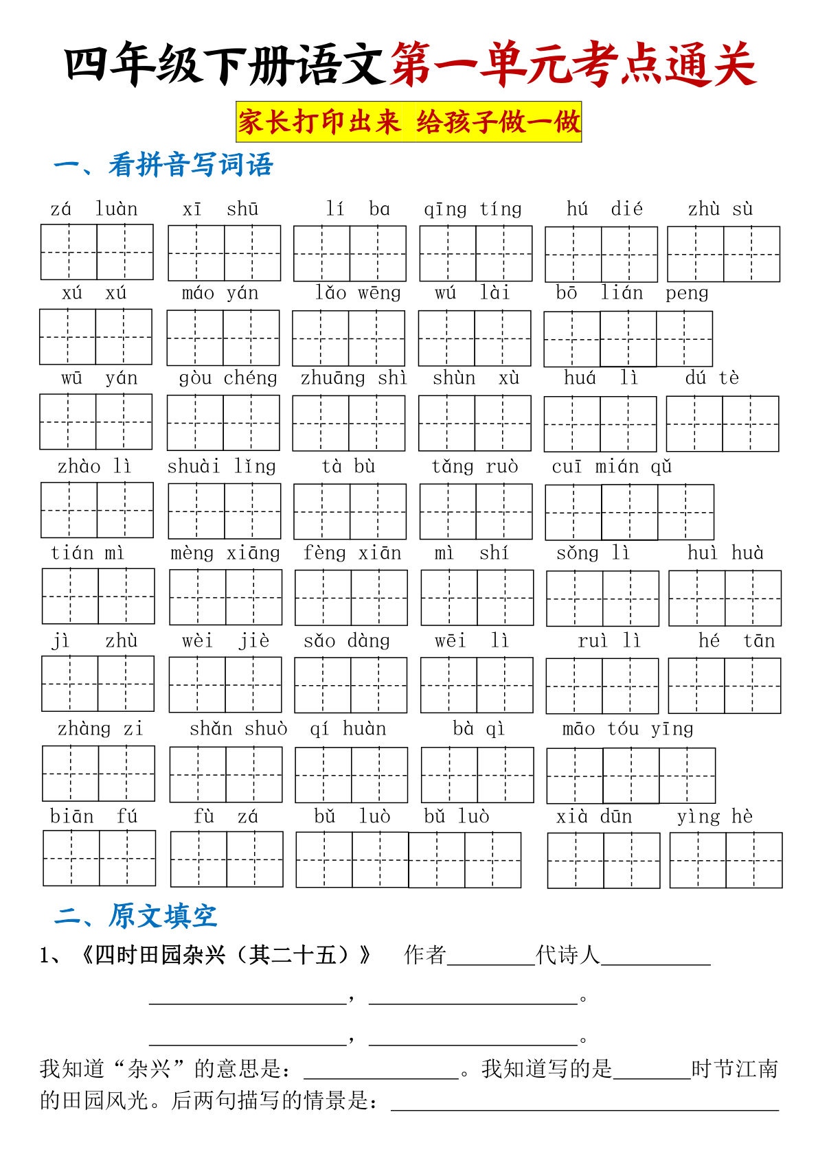 【第一单元考点通关】四年级下册语文
