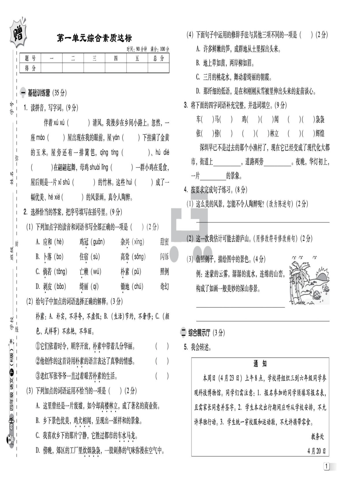 【典中点试卷】四年级下册语文