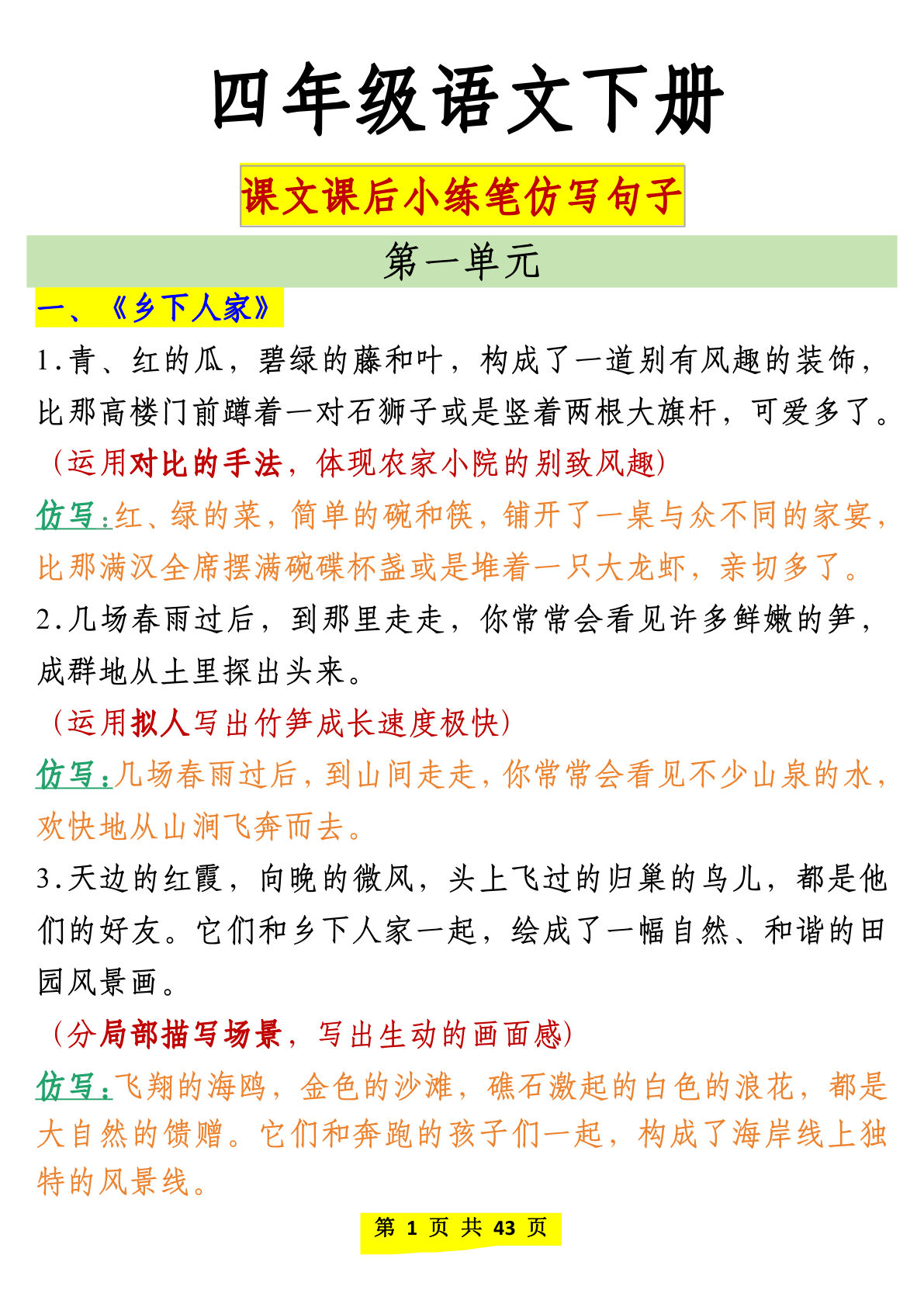【仿写课后小练笔】四年级下册语文