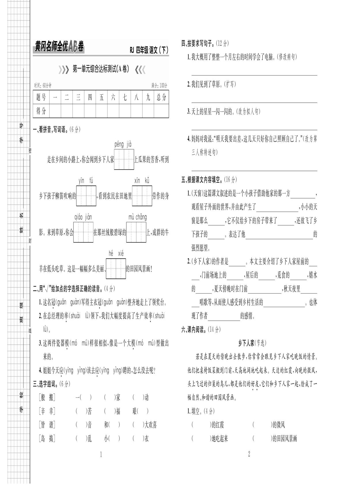 【黄冈名师全优AB卷】四年级下册语文