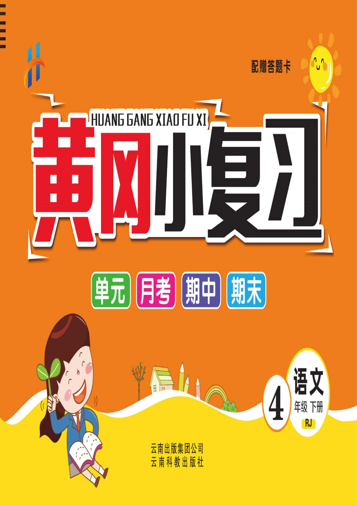 【黄冈小复习】四年级下册语文