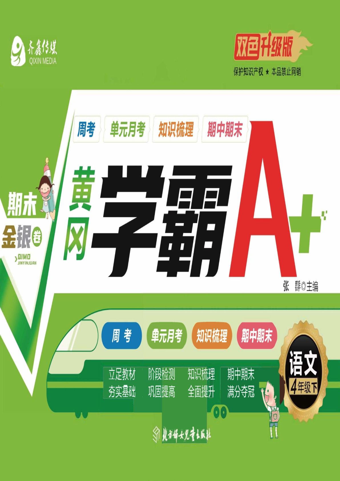 【黄冈学霸a+卷】四年级下册语文