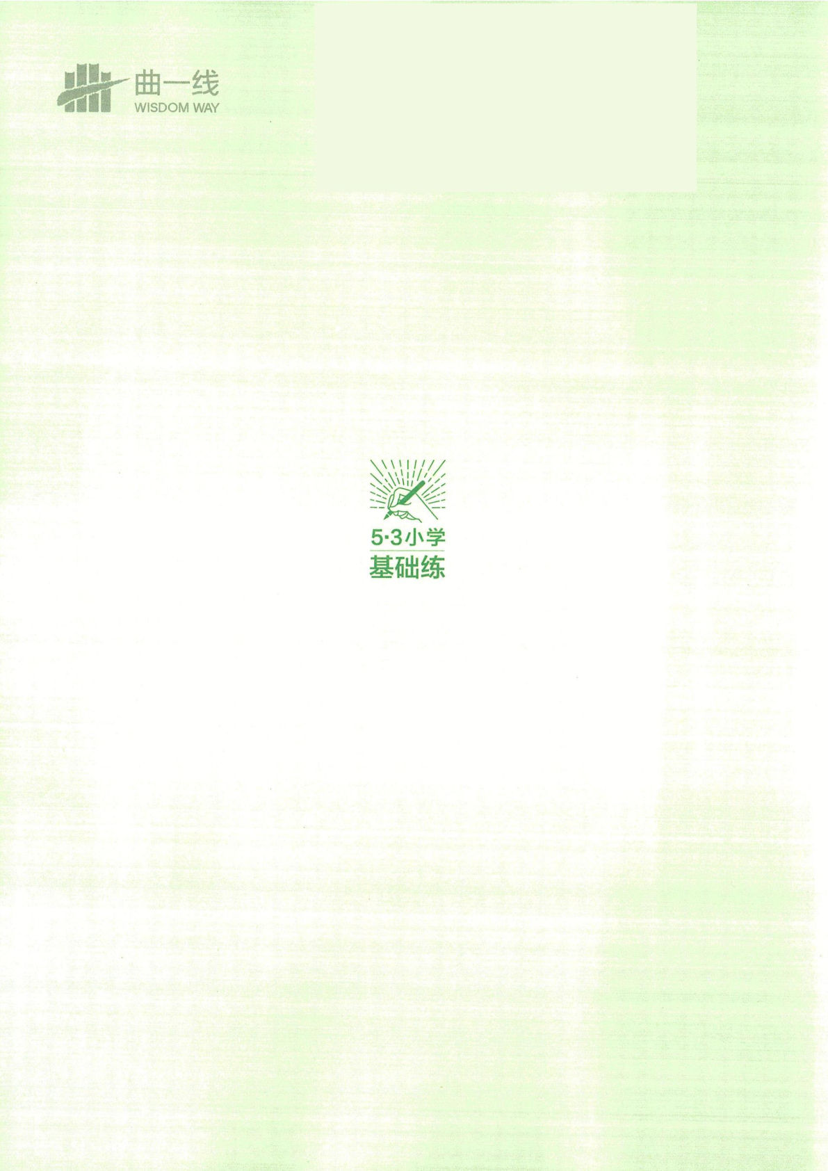 【基础知识复习（53积累与默写）】四年级下册语文