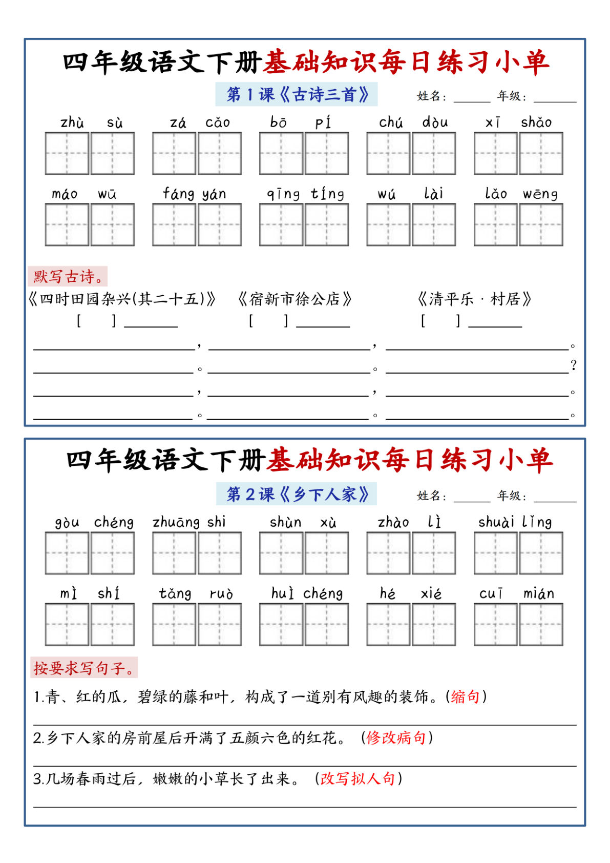 【基础知识每日练习小单（含答案）】四年级下册语文