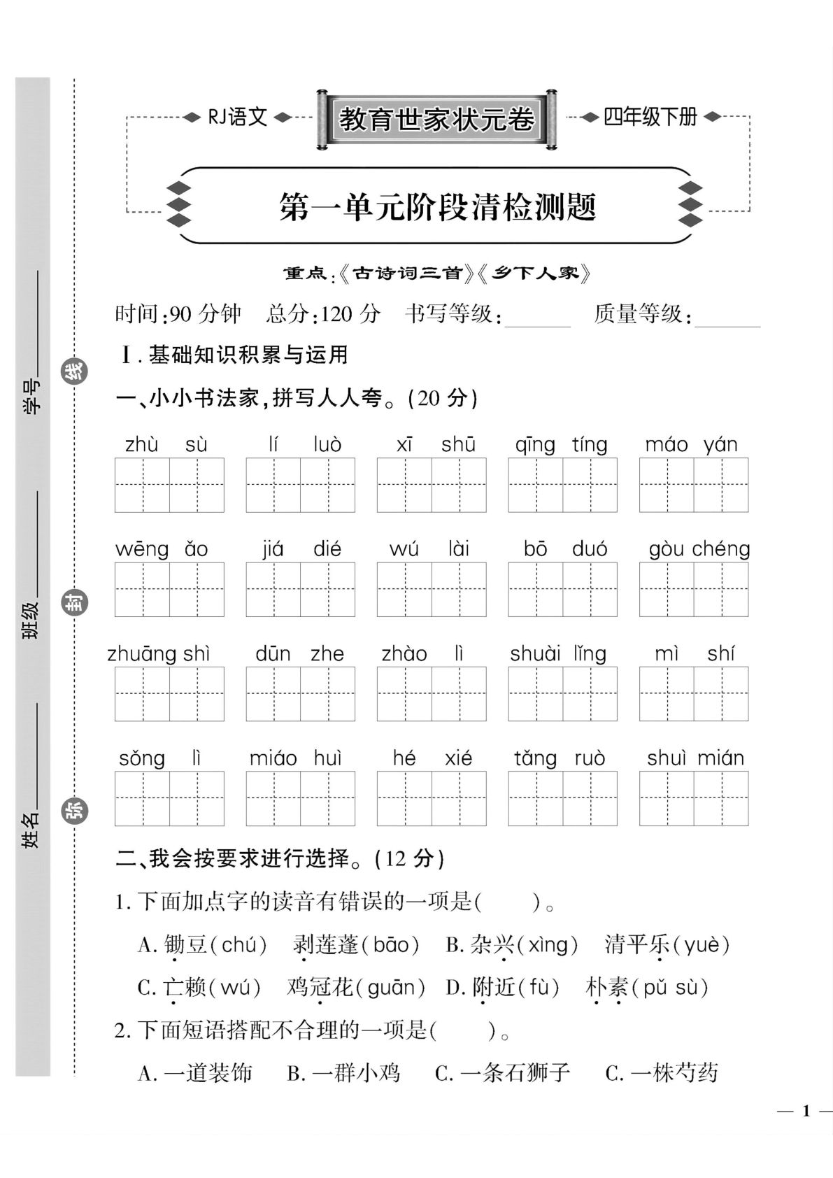 【教育世家状元卷】四年级下册语文