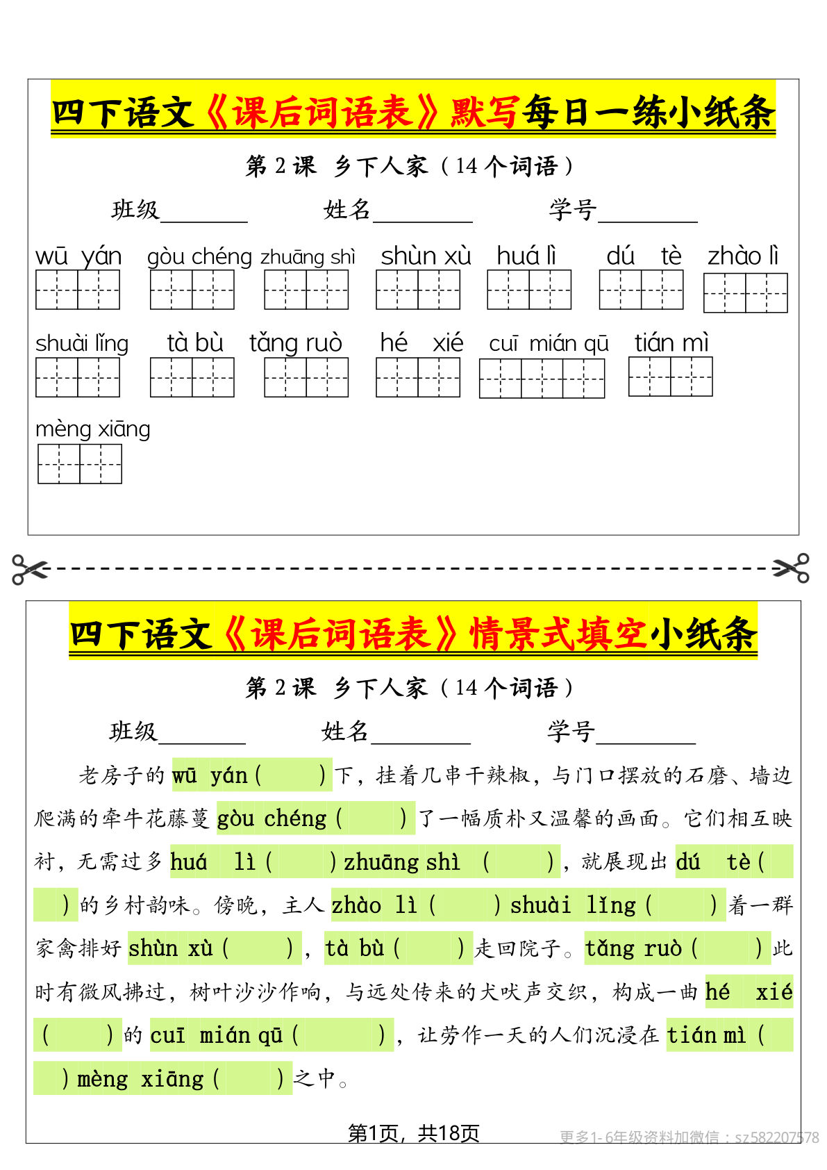 【课后词语表默写及情景式填空（18页）】四年级下册语文